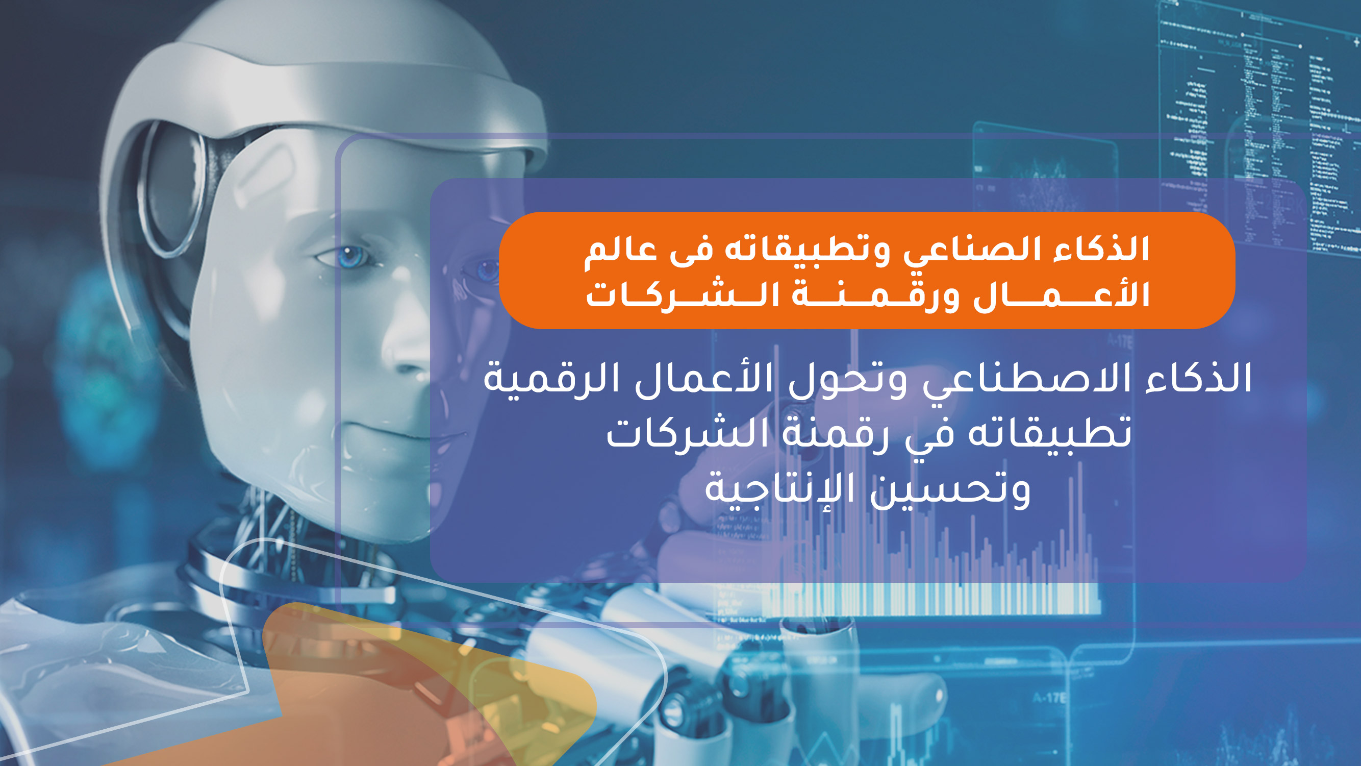 الذكاء الصناعي وتطبيقاته فى عالم الأعمال ورقمنة الشركات