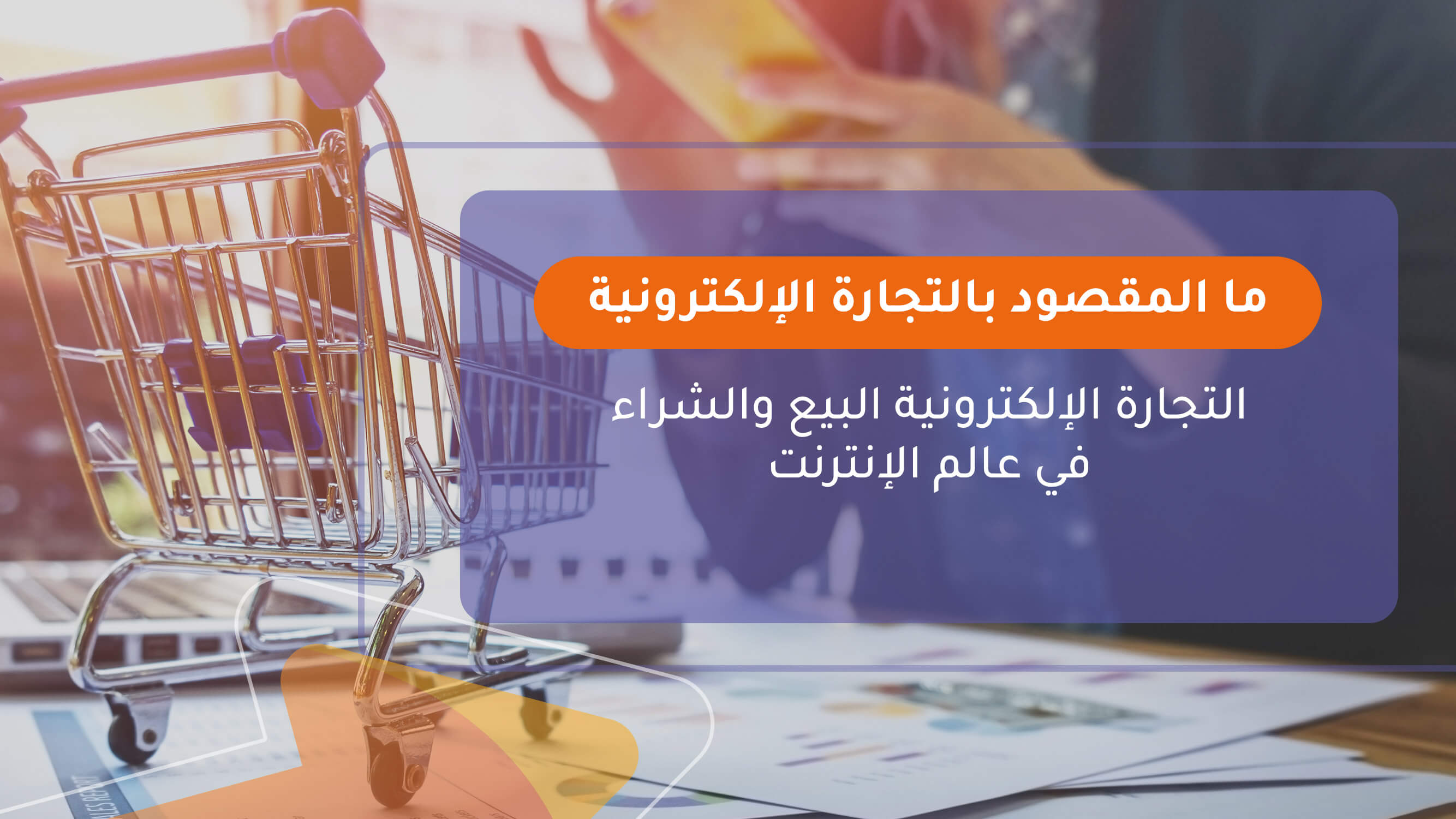 ما المقصود بالتجارة الإلكترونية