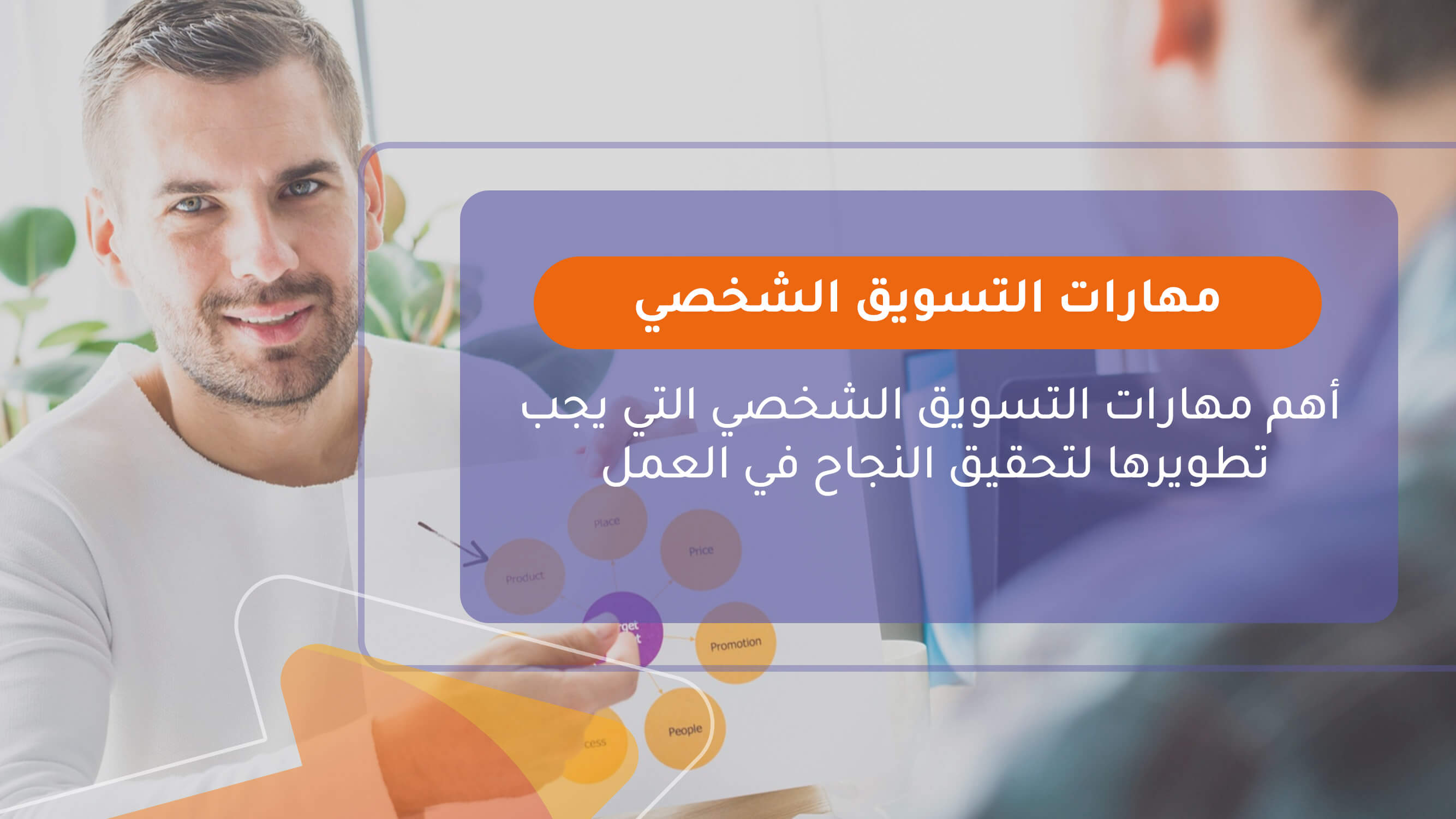 مهارات التسويق الشخصي