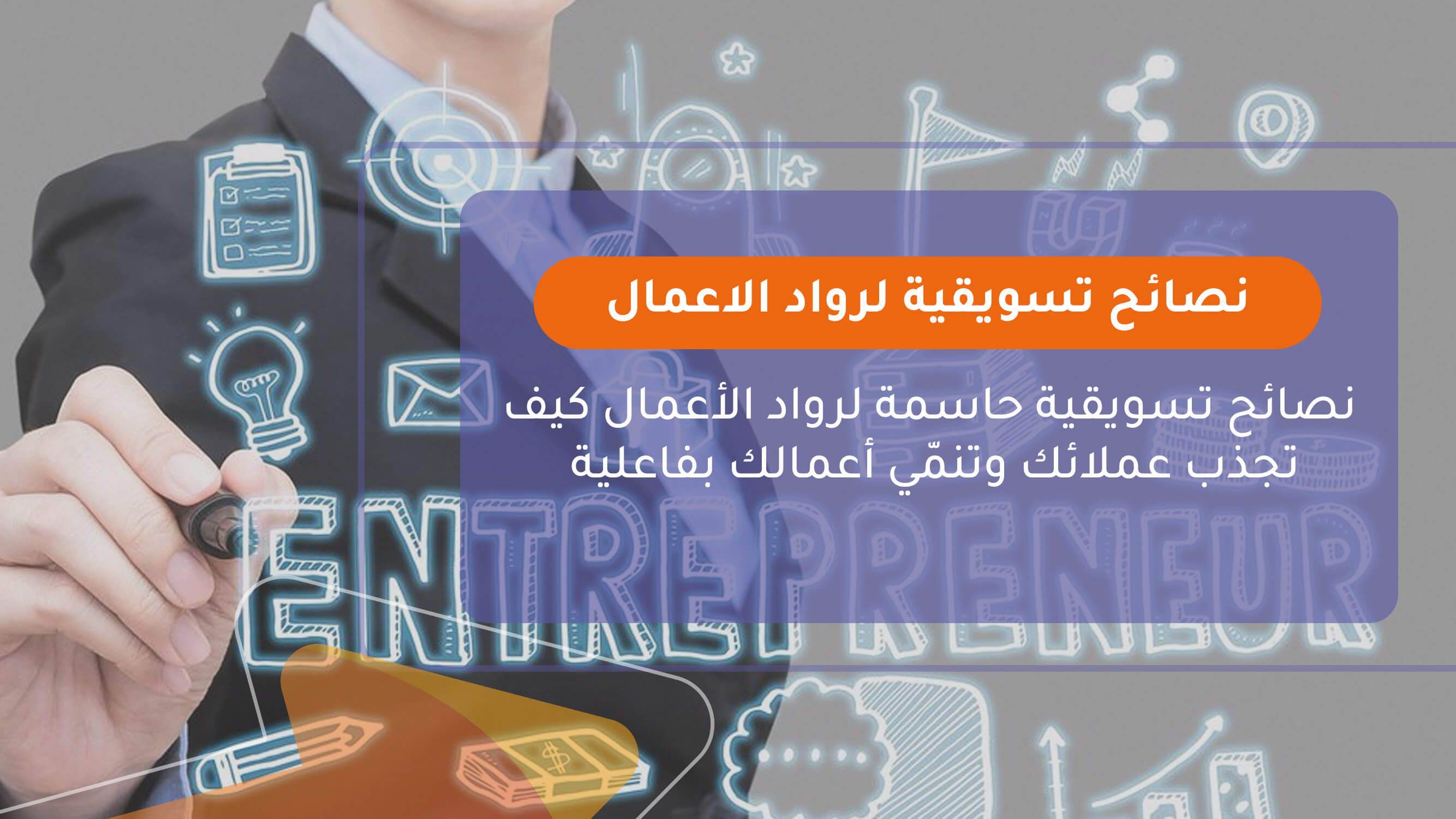 نصائح تسويقية لرواد الاعمال