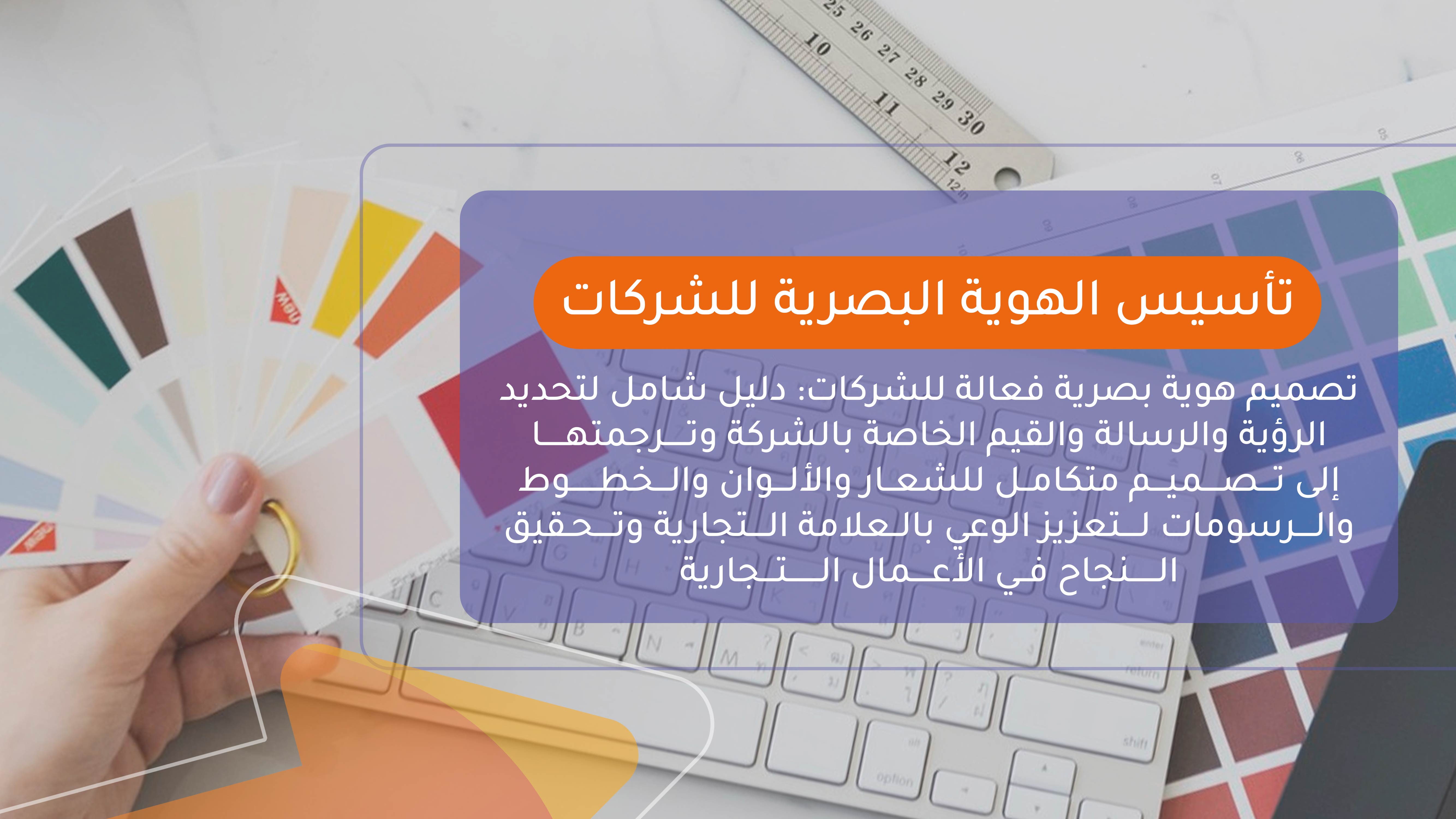 تأسيس الهوية البصرية للشركات