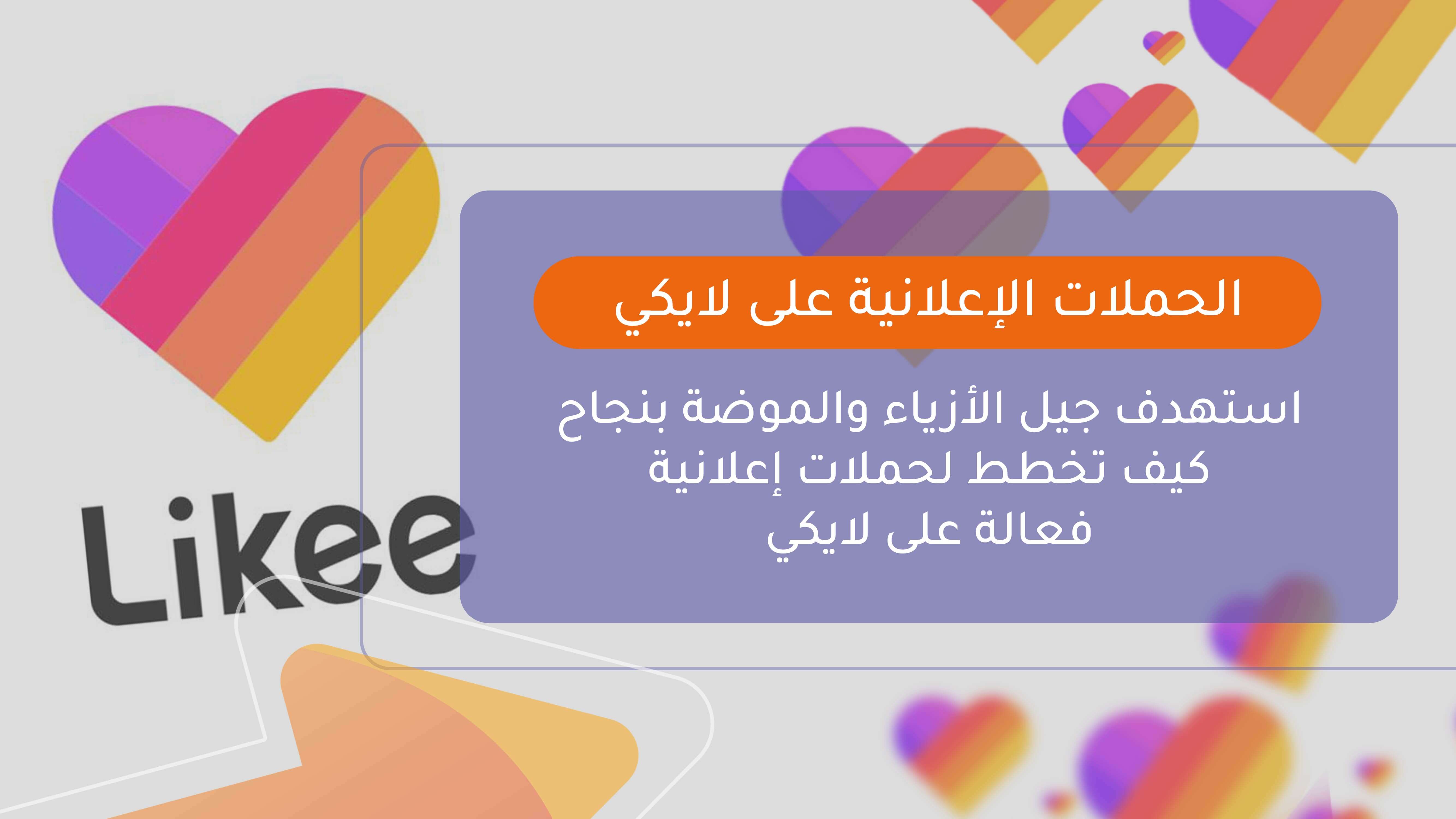 الحملات الإعلانية على لايكي