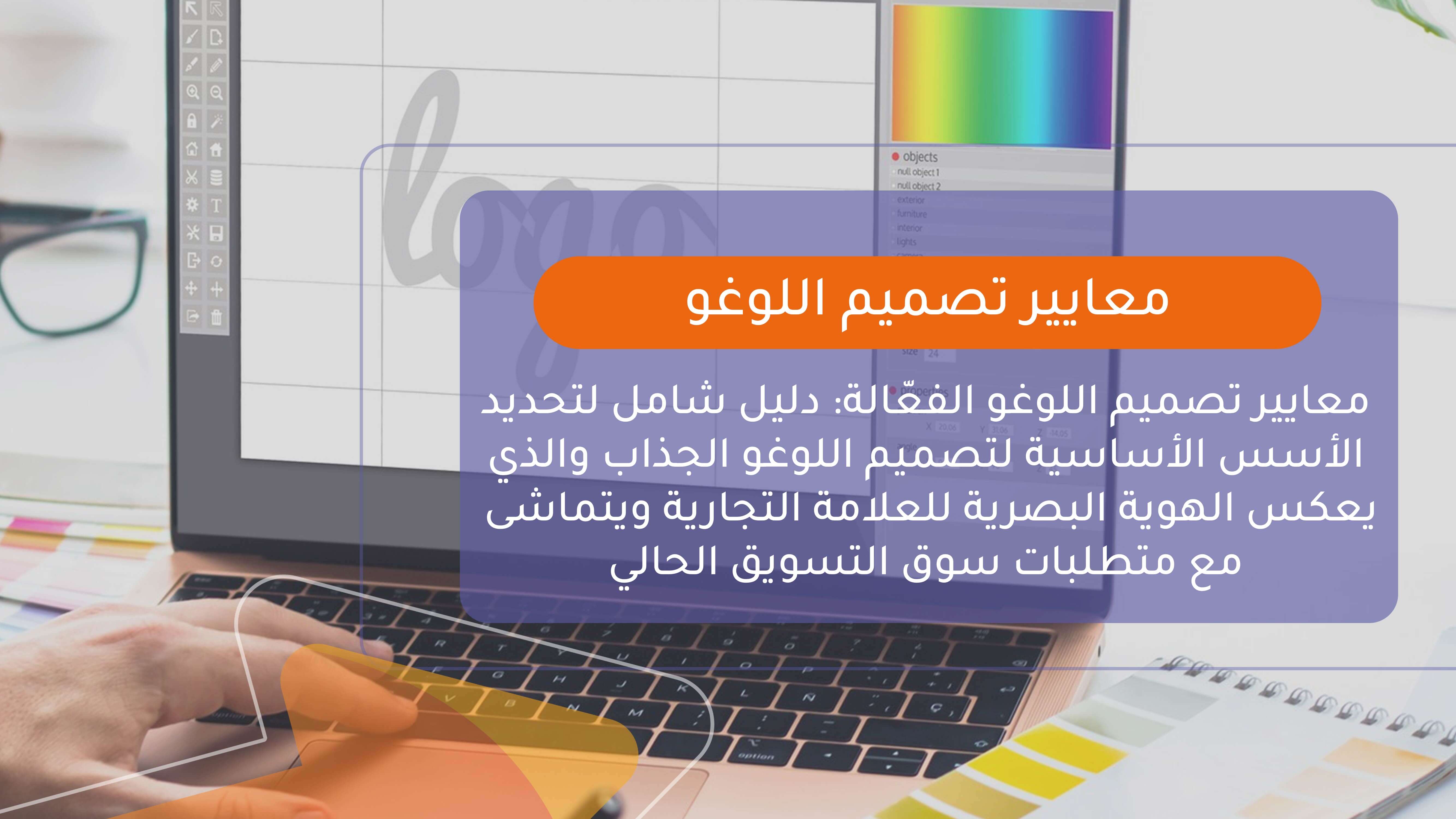 معايير تصميم اللوغو