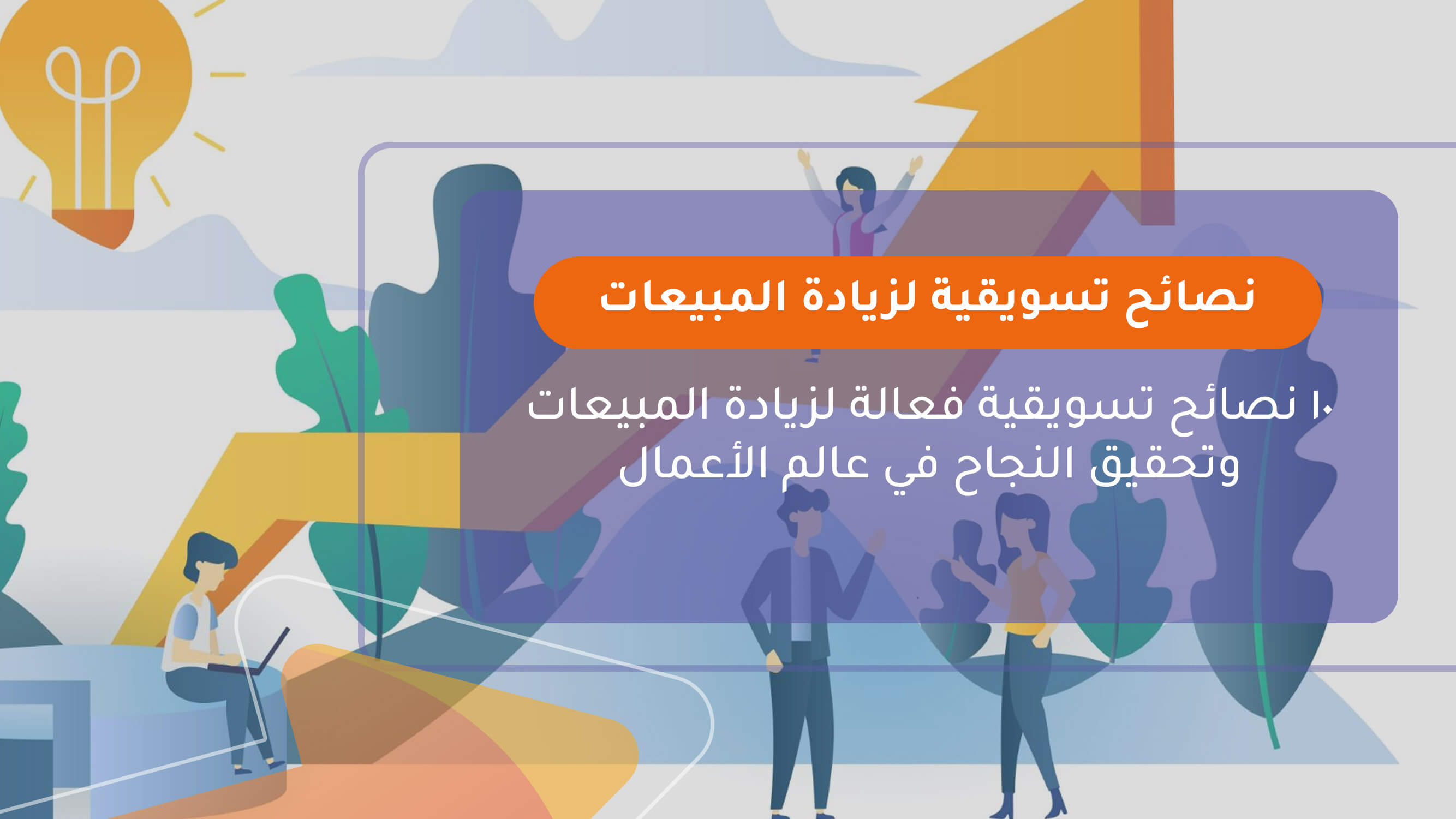 نصائح تسويقية لزيادة المبيعات