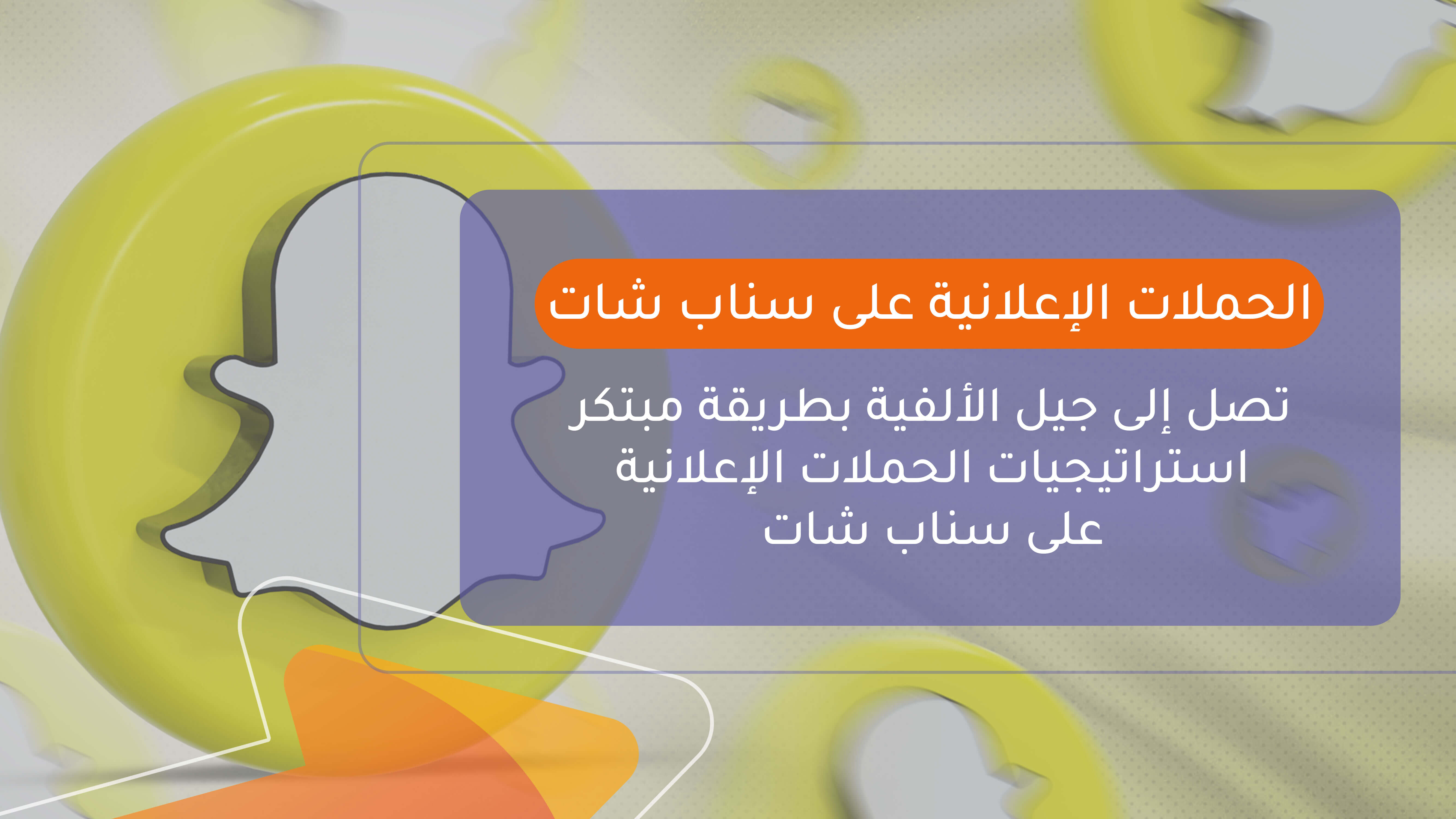 الحملات الإعلانية على سناب شات