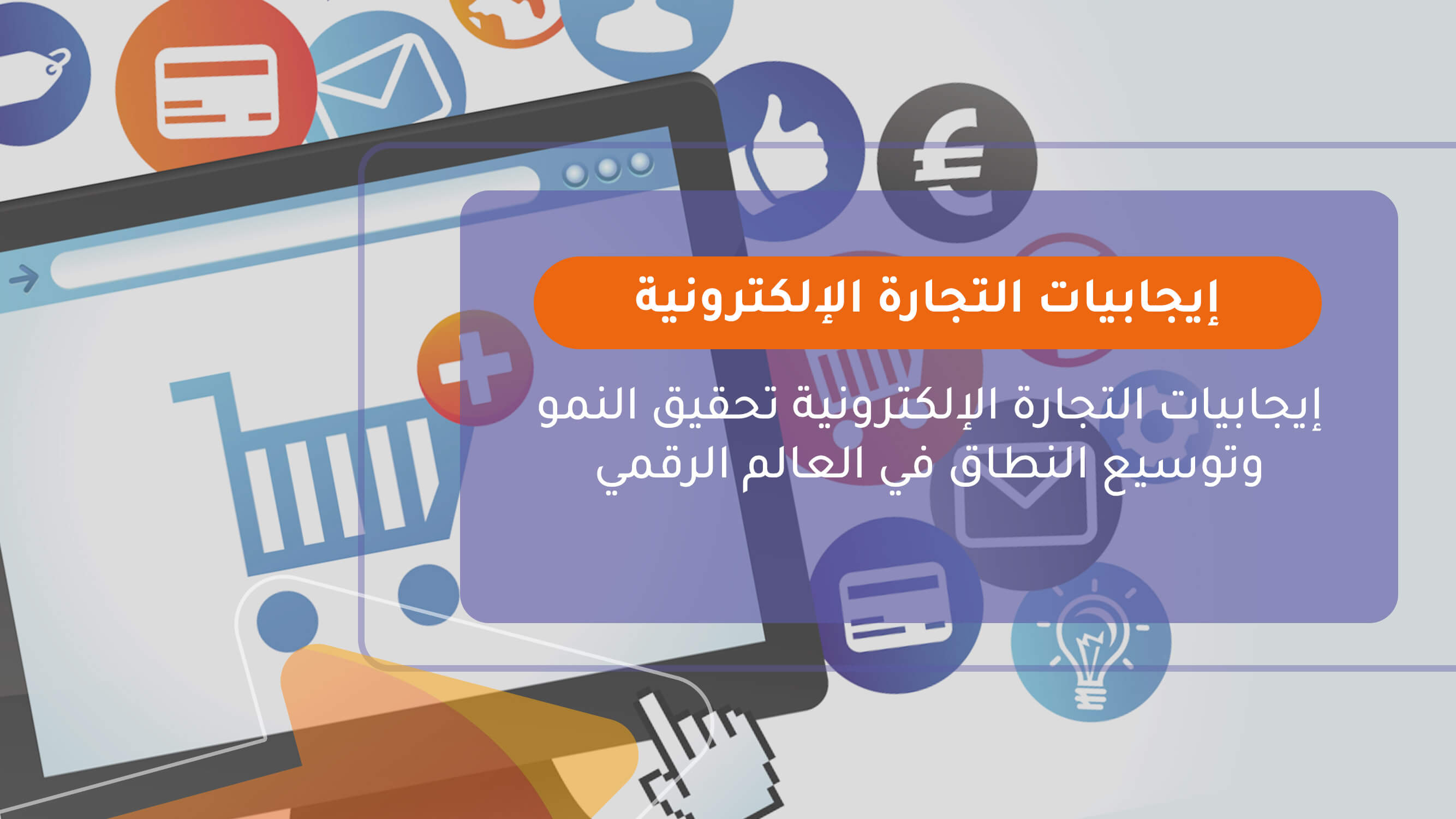 إيجابيات التجارة الإلكترونية