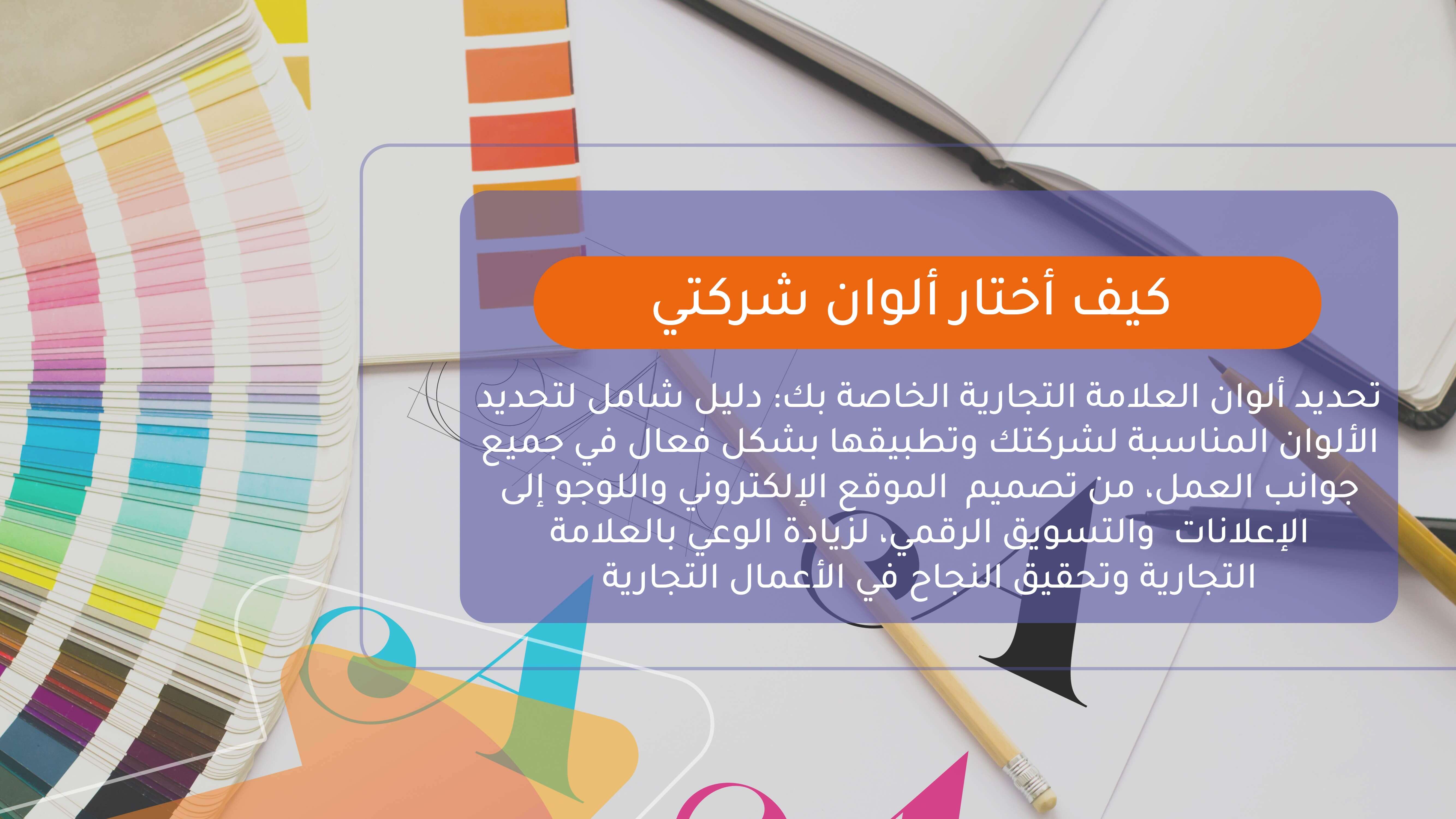 كيف أختار ألوان شركتي