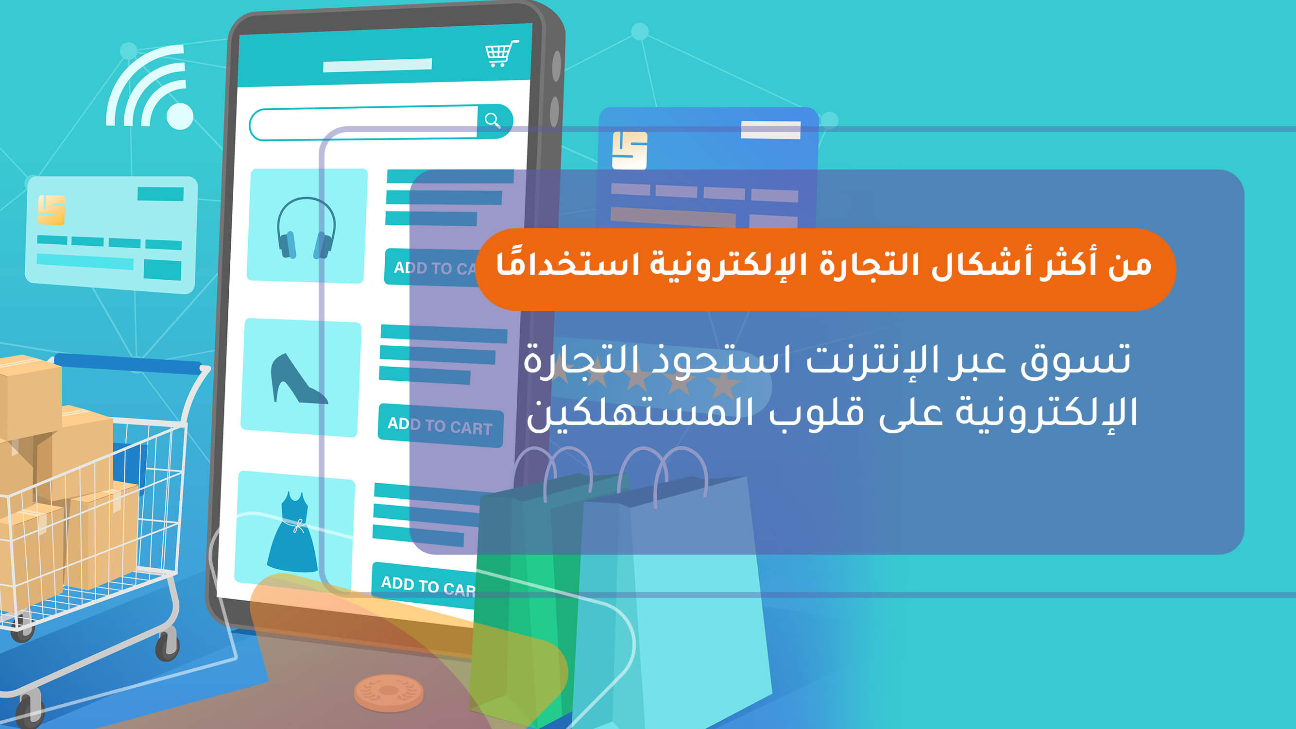 من أكثر أشكال التجارة الإلكترونية استخدامًا