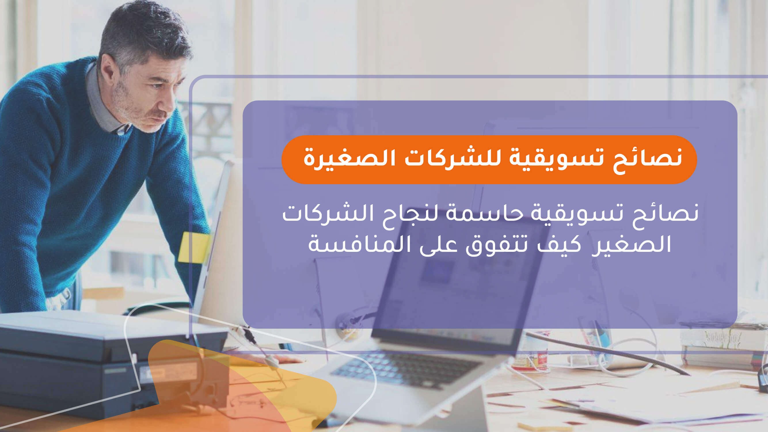 نصائح تسويقية للشركات الصغيرة