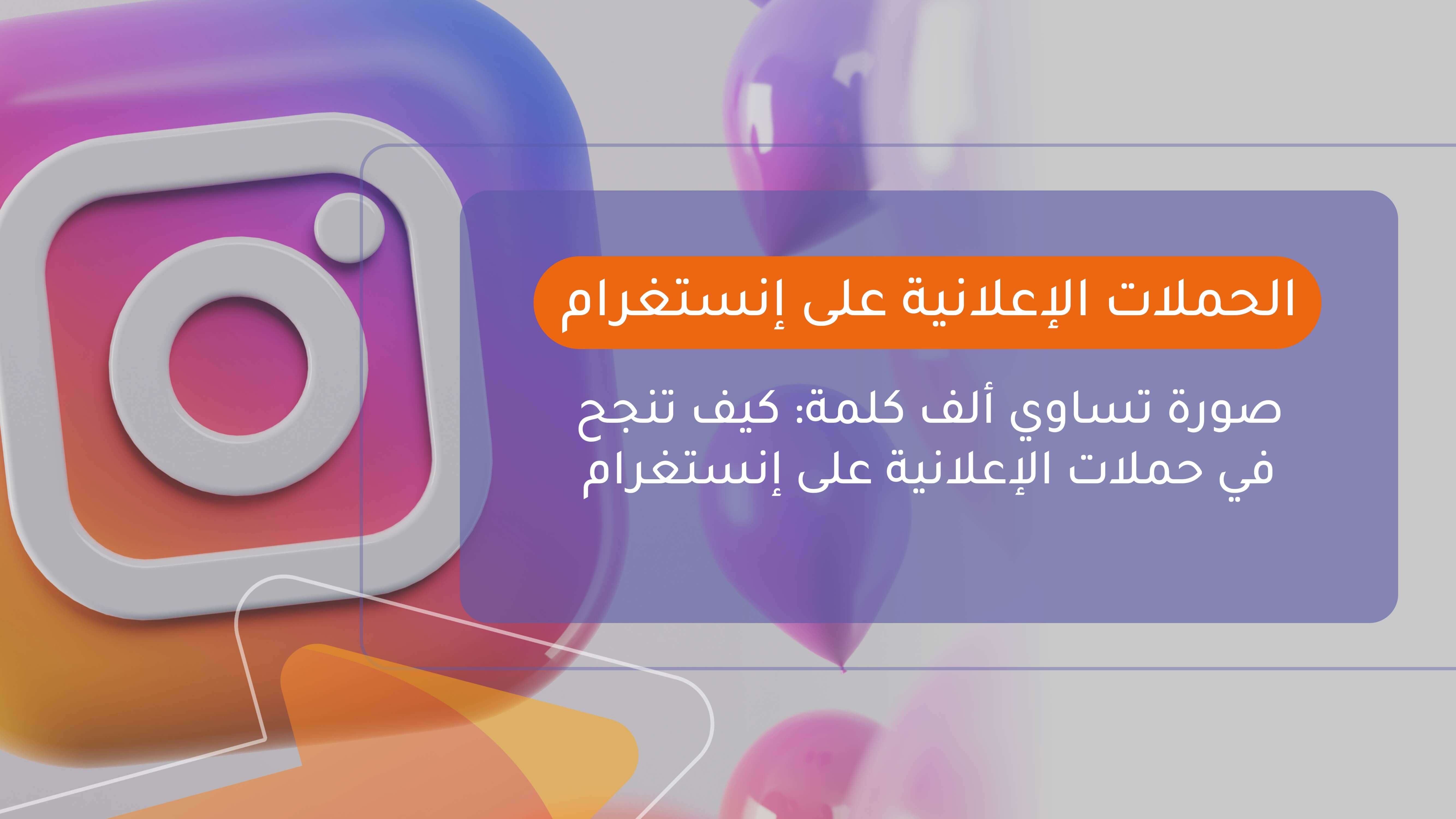 الحملات الإعلانية على إنستغرام