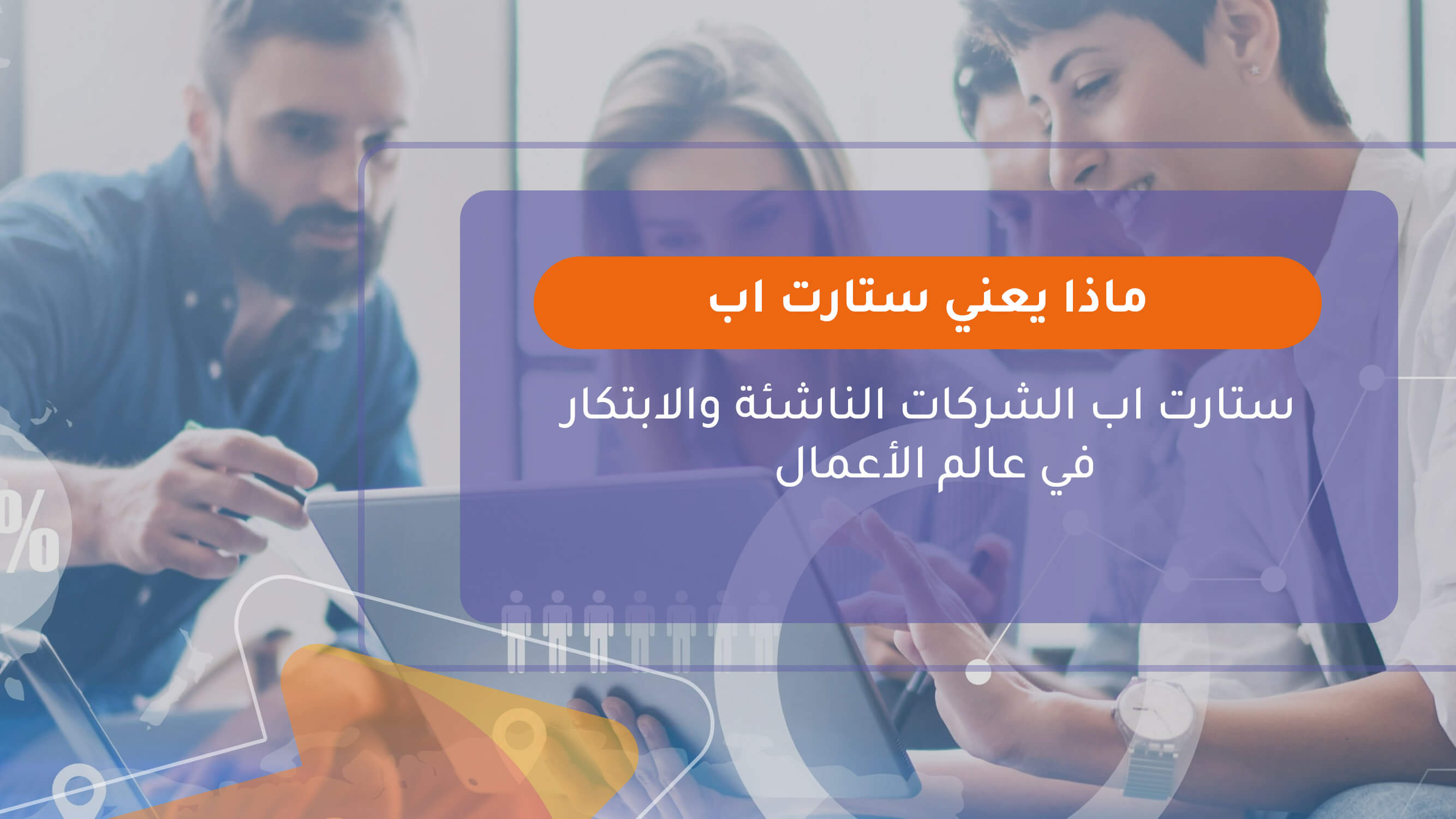 ماذا يعني ستارت اب