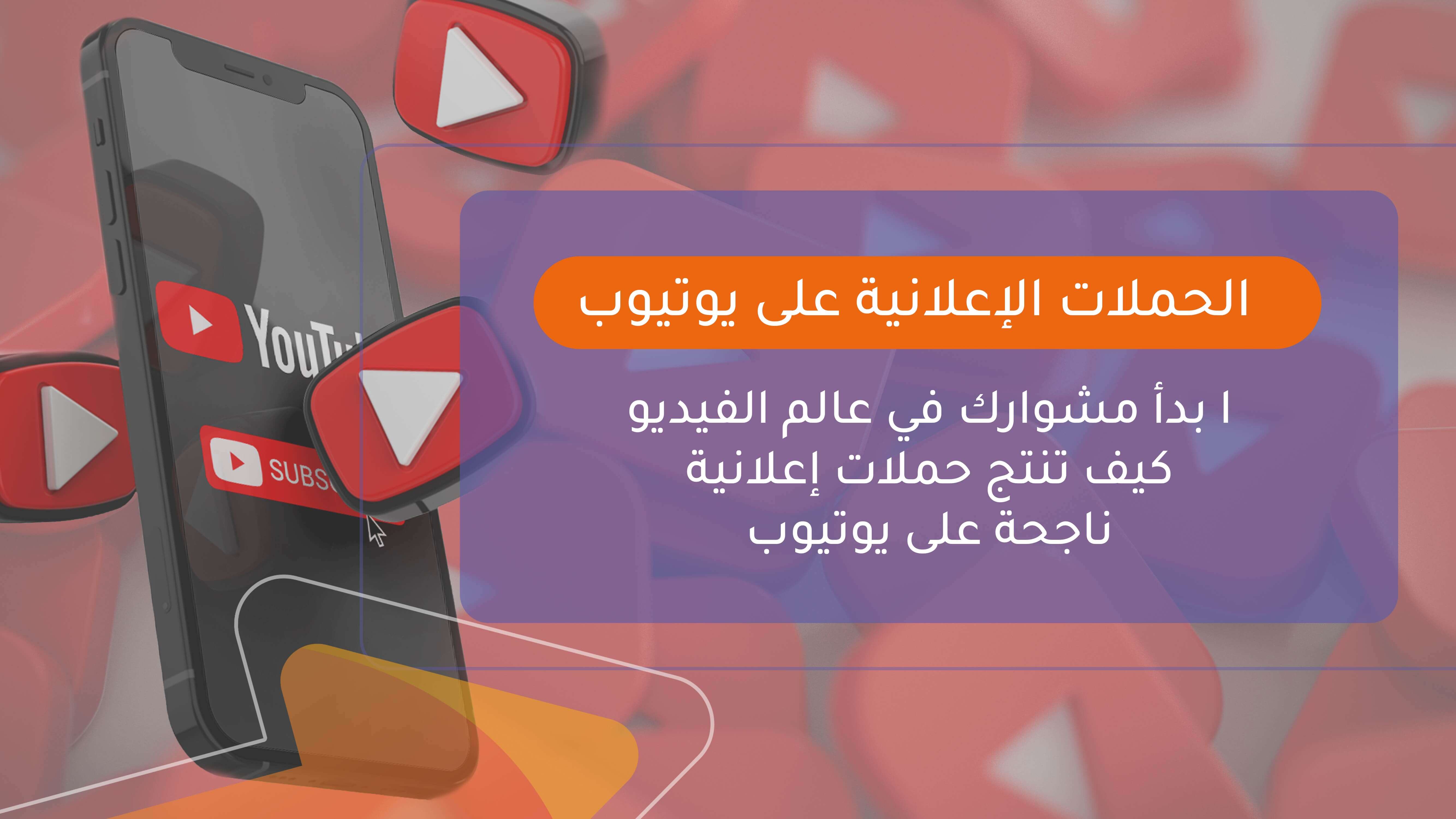 الحملات الإعلانية على يوتيوب