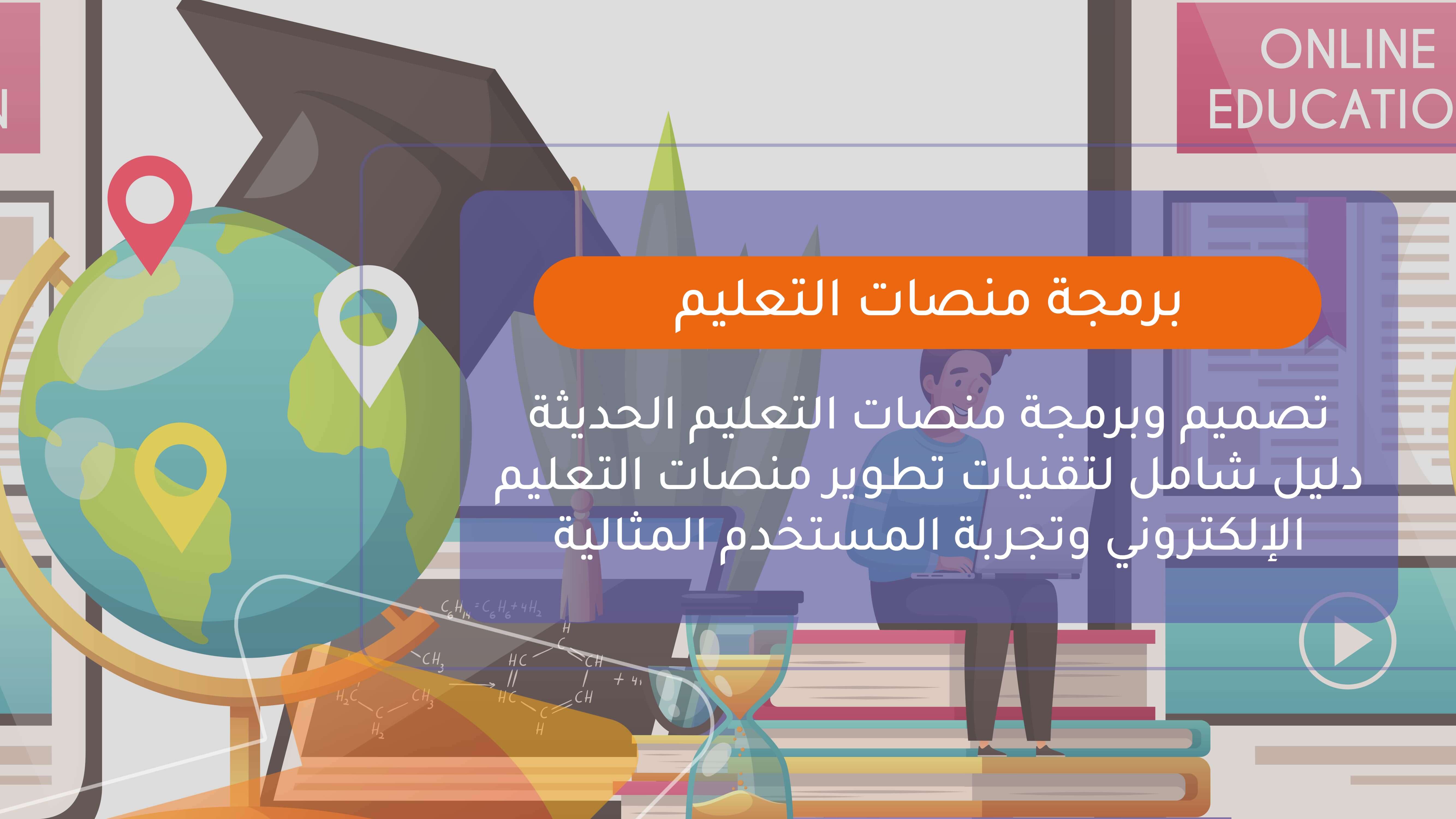 برمجة منصات التعليم