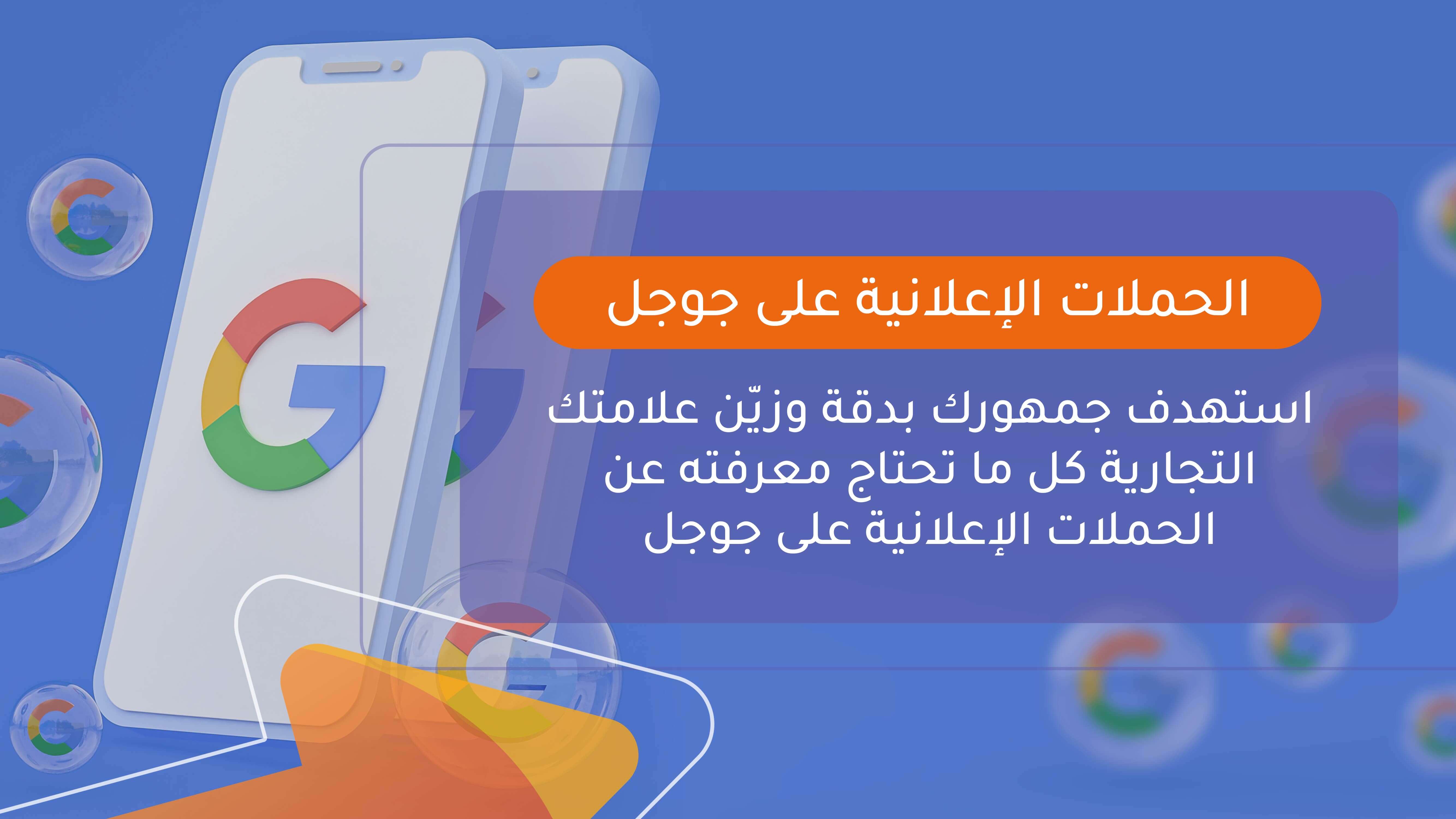 الحملات الإعلانية على جوجل