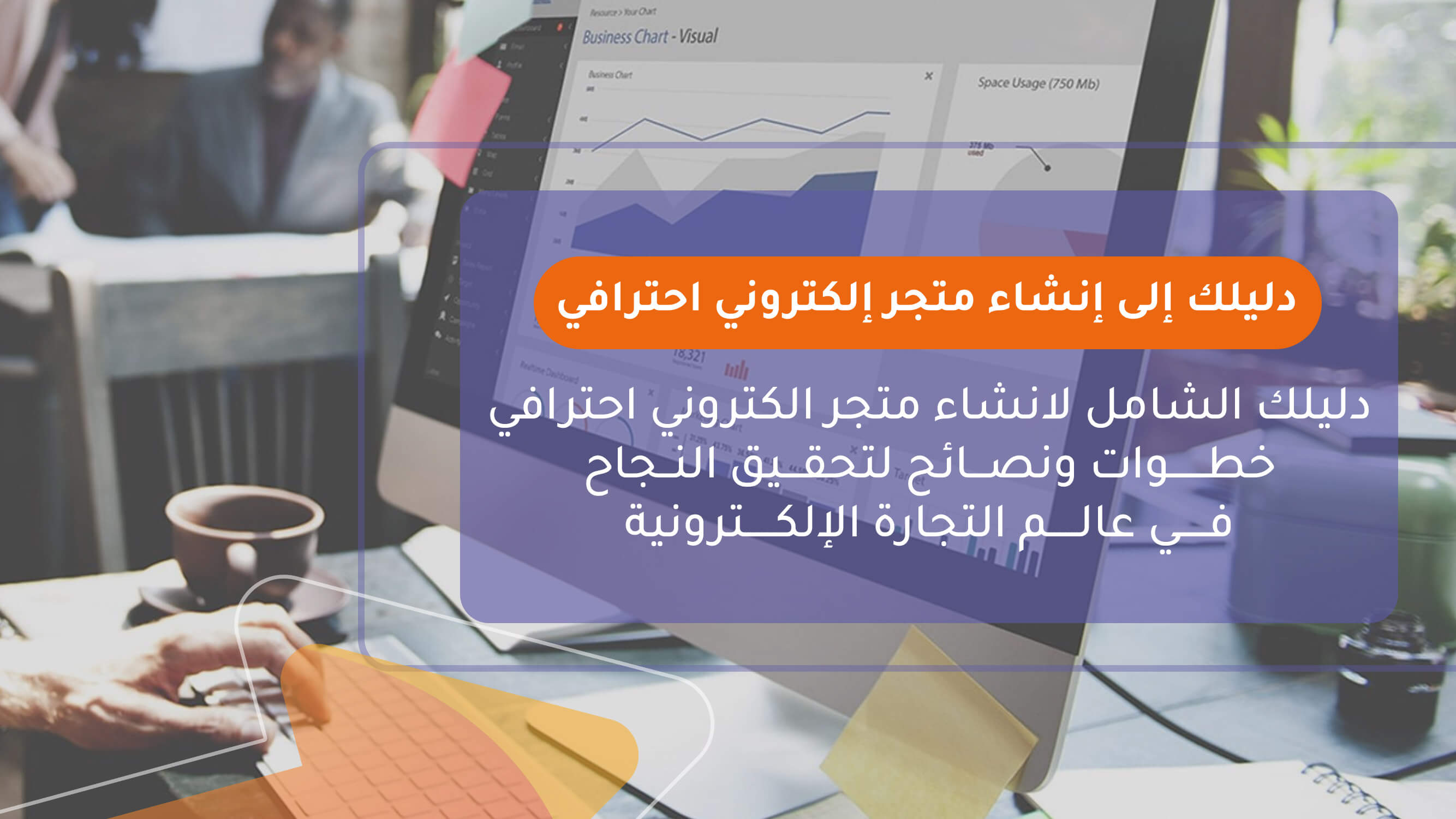 دليلك إلى إنشاء متجر إلكتروني احترافي