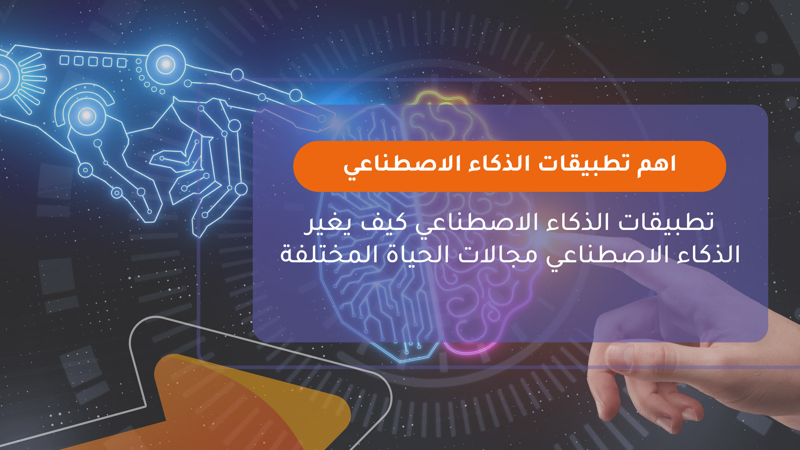 اهم تطبيقات الذكاء الاصطناعي