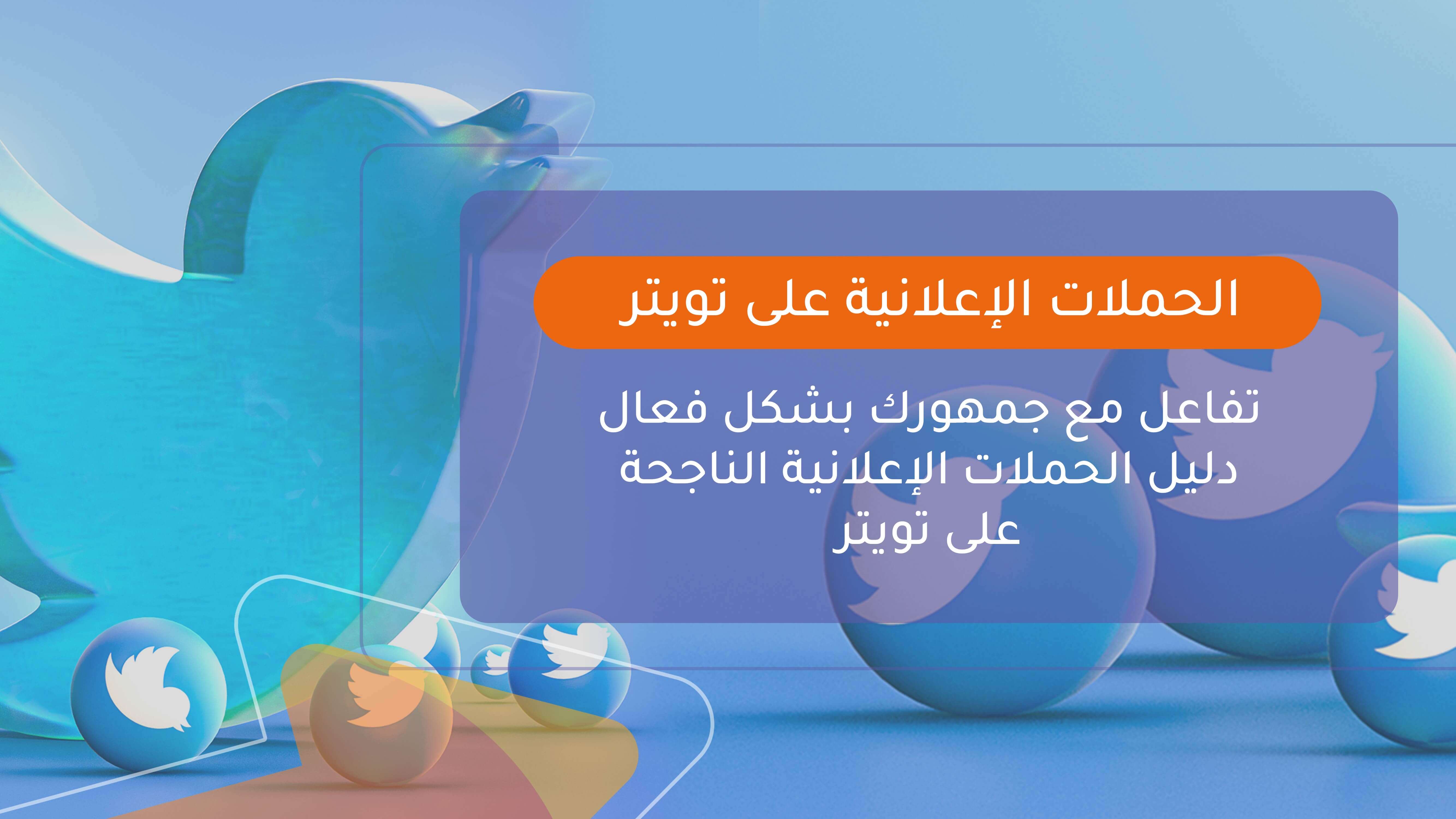 الحملات الإعلانية على تويتر