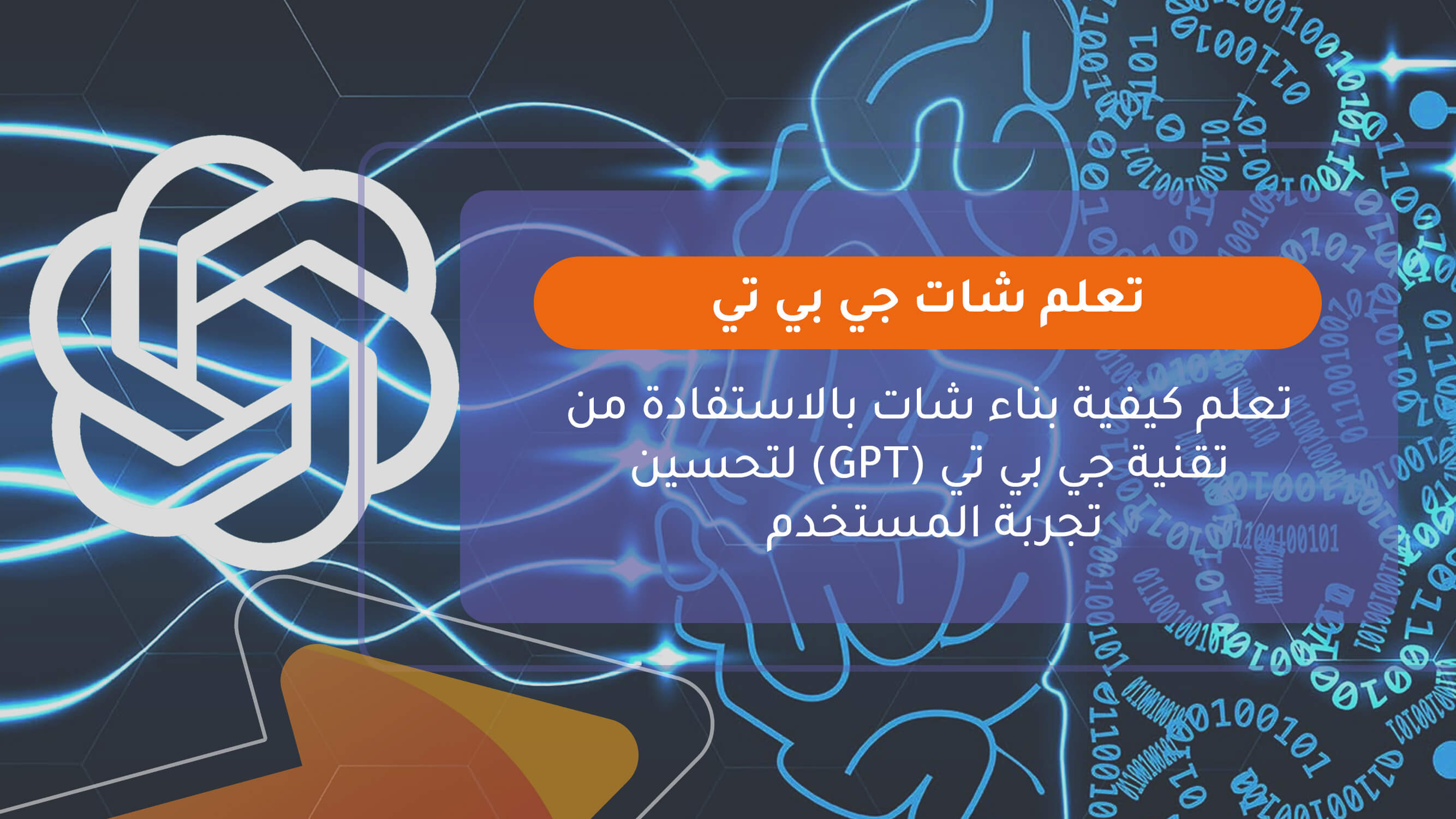 تعلم شات جي بي تي