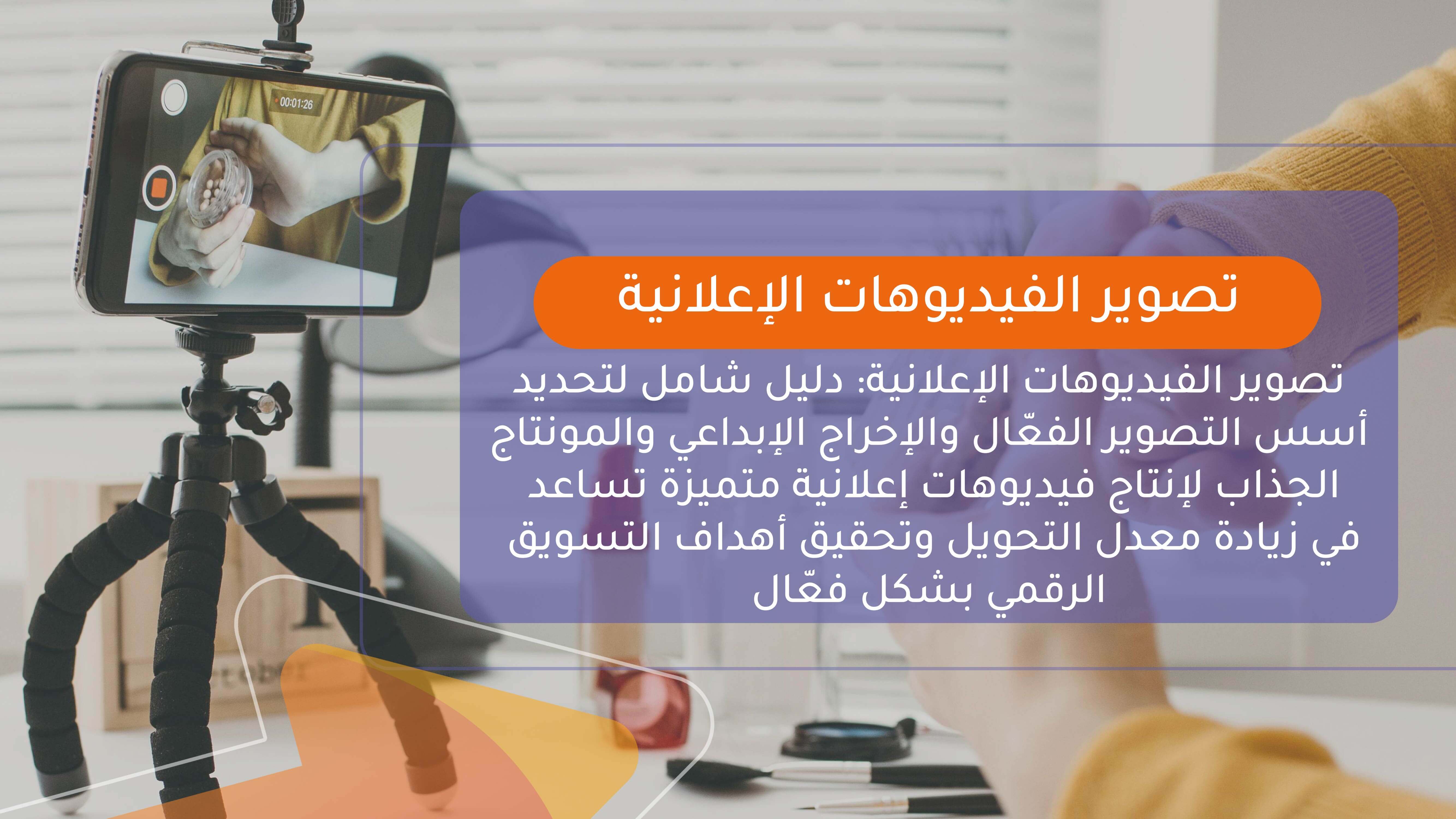 تصوير الفيديوهات الإعلانية