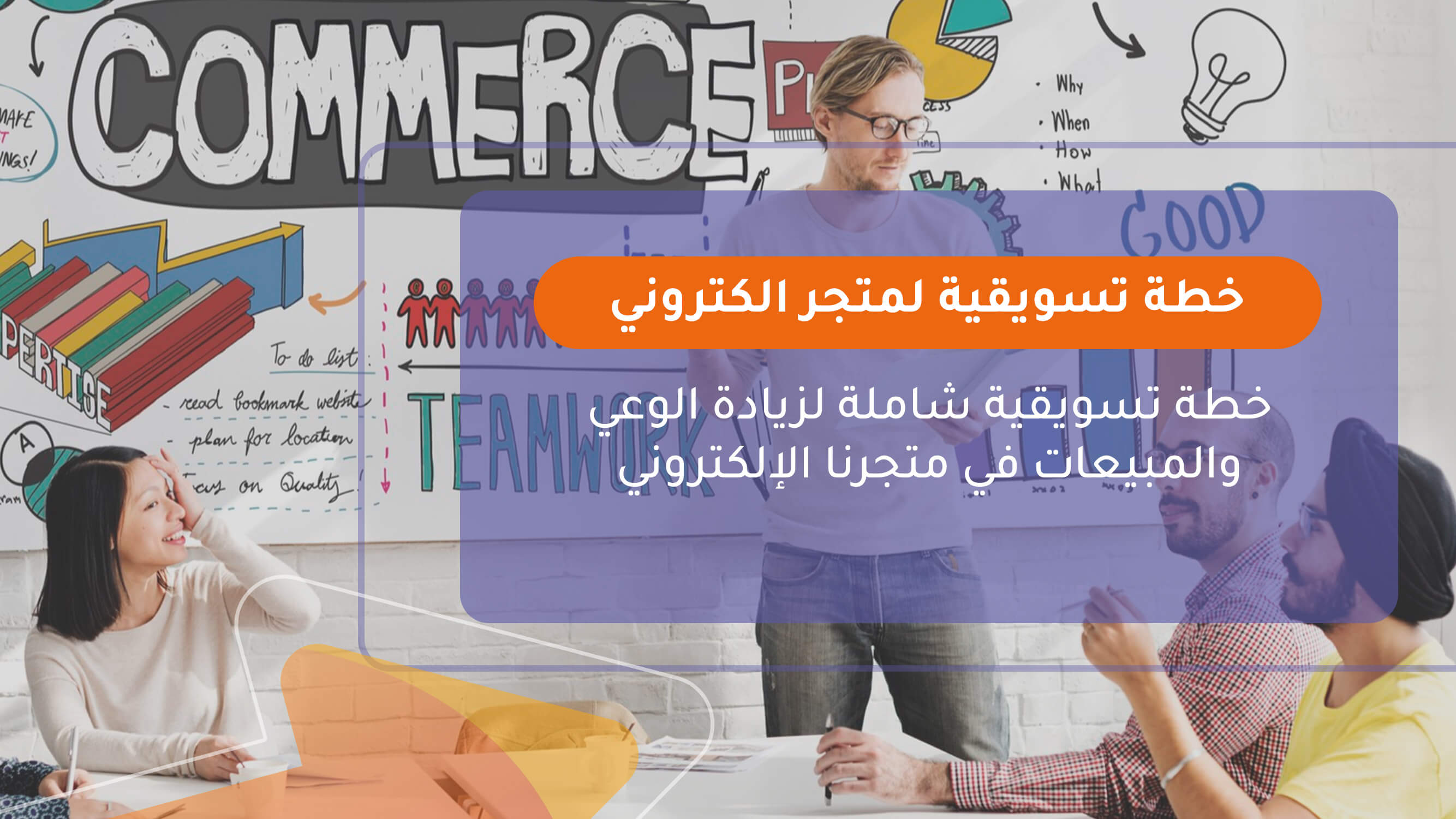 خطة تسويقية لمتجر الكتروني