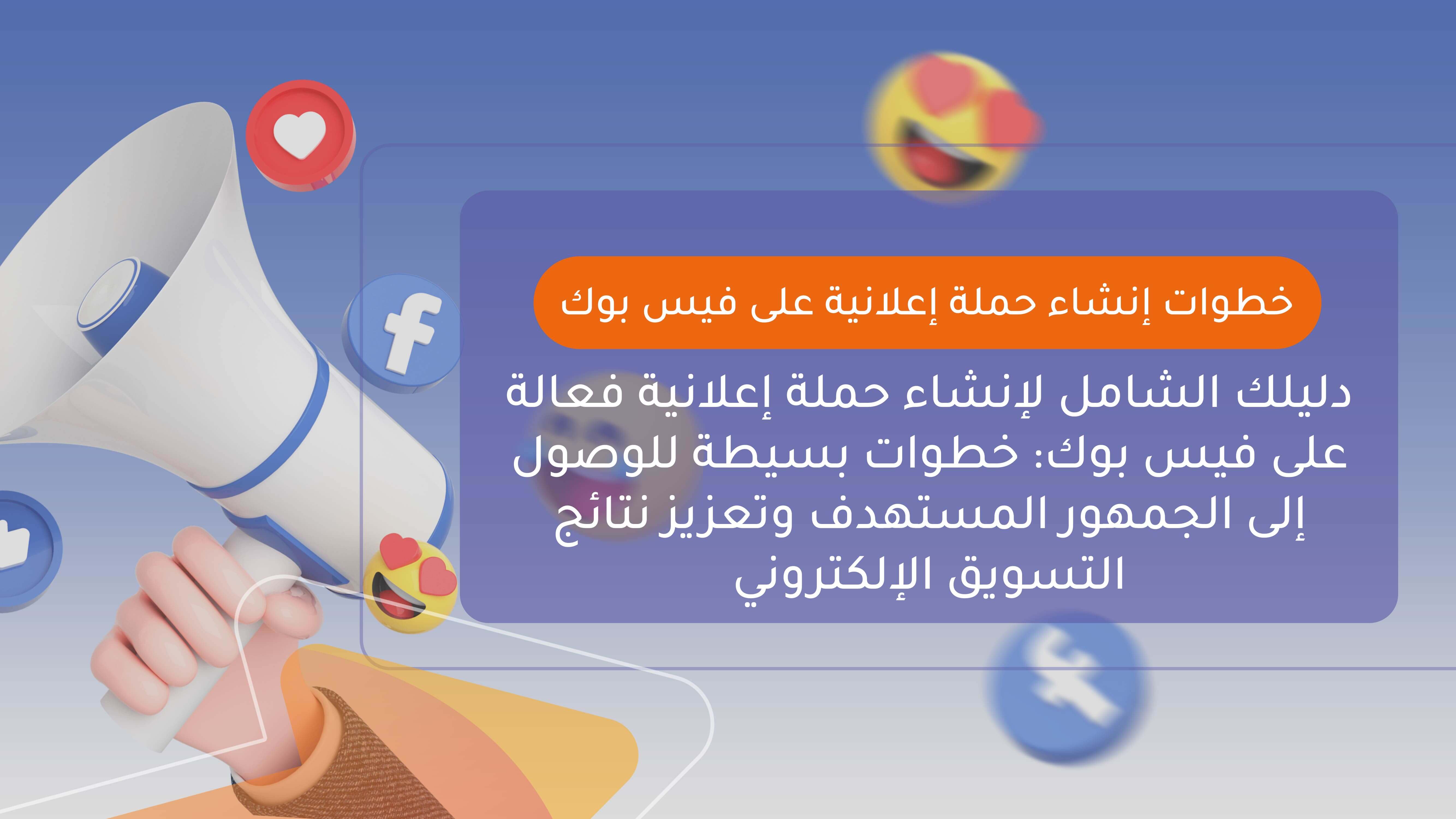 خطوات إنشاء حملة اعلانية على الفيس بوك