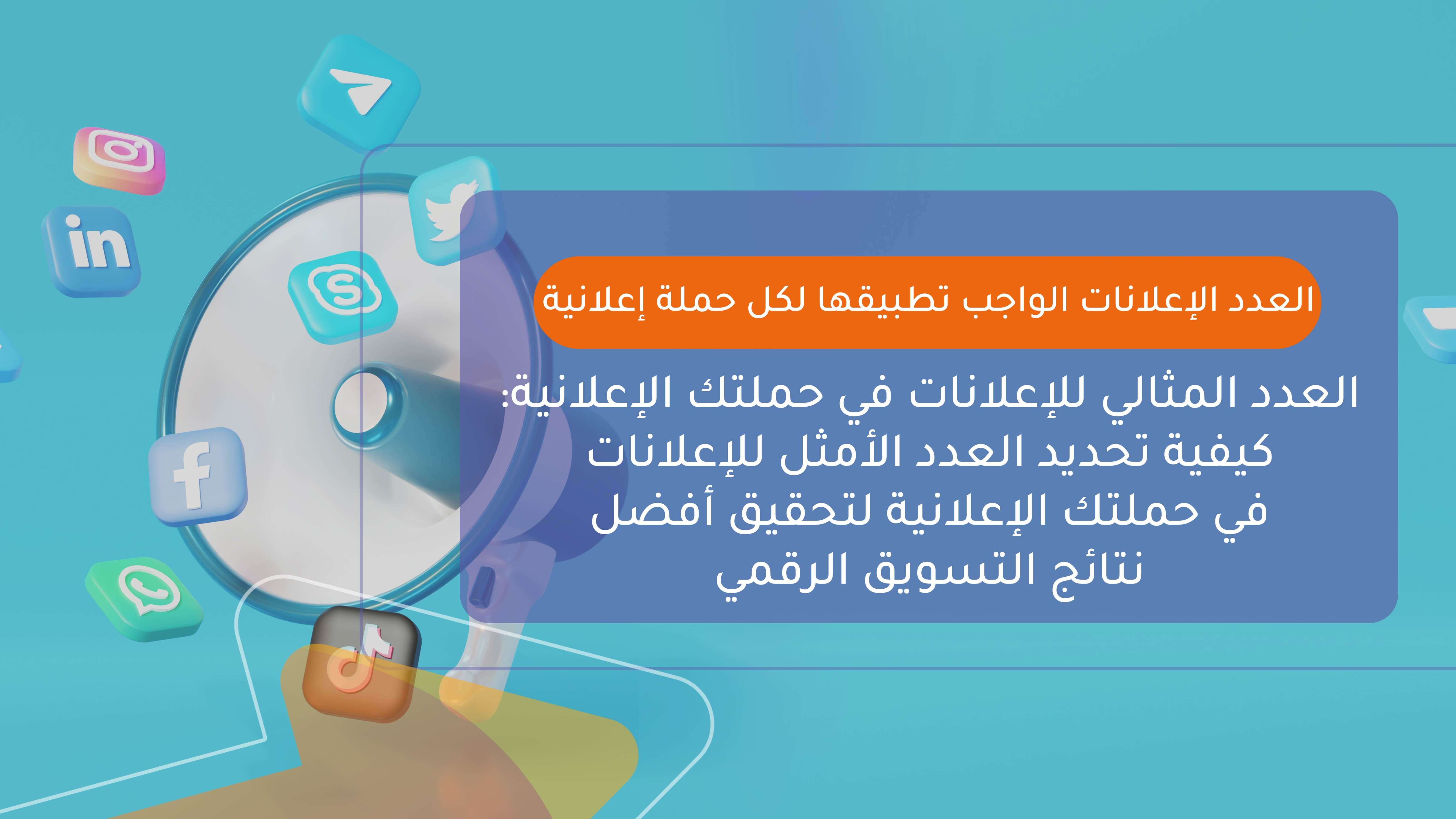 عدد الإعلانات الواجب تطبيقها لكل حملة إعلانية