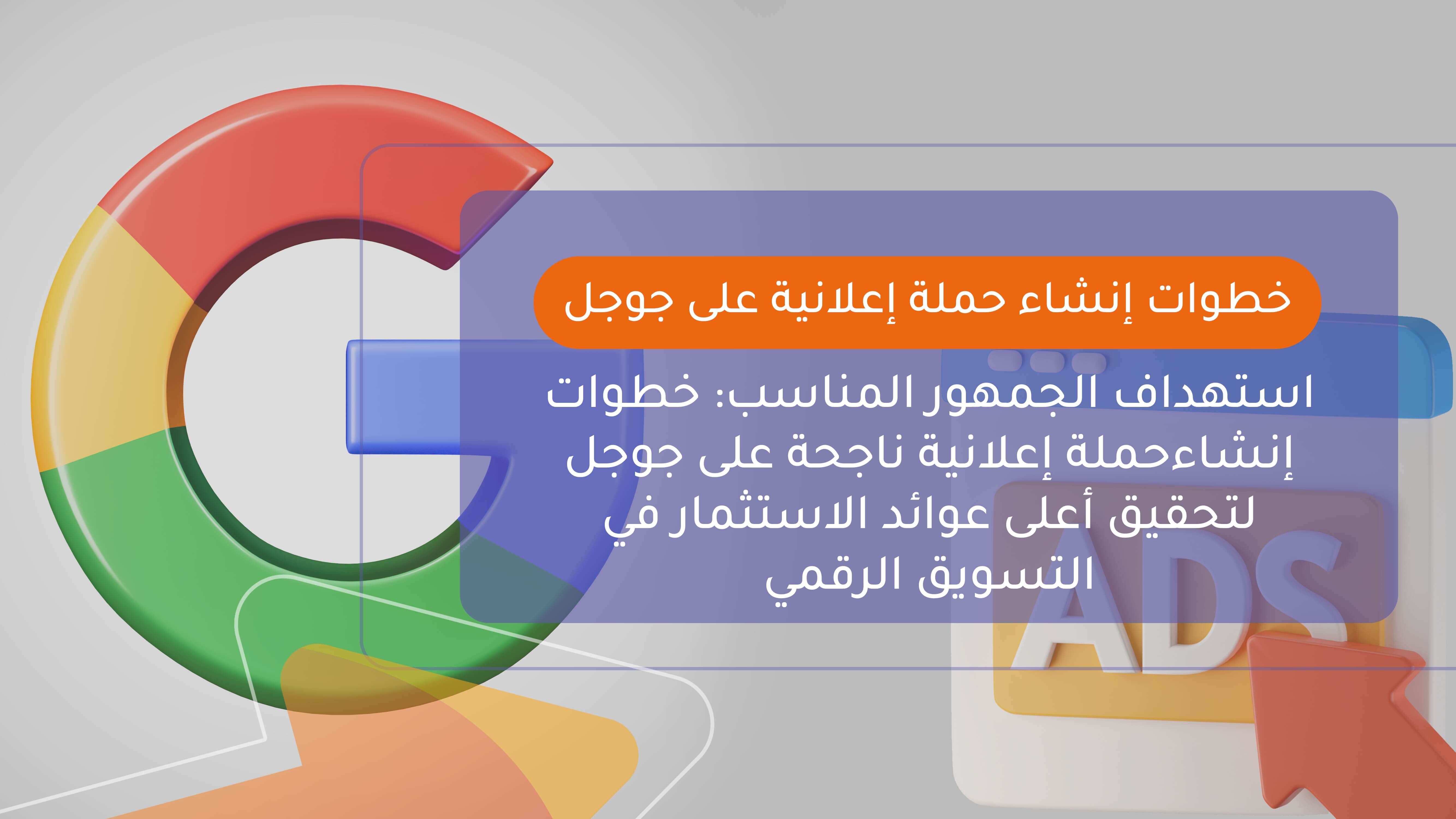 خطوات أنشاء حملة اعلانية على جوجل