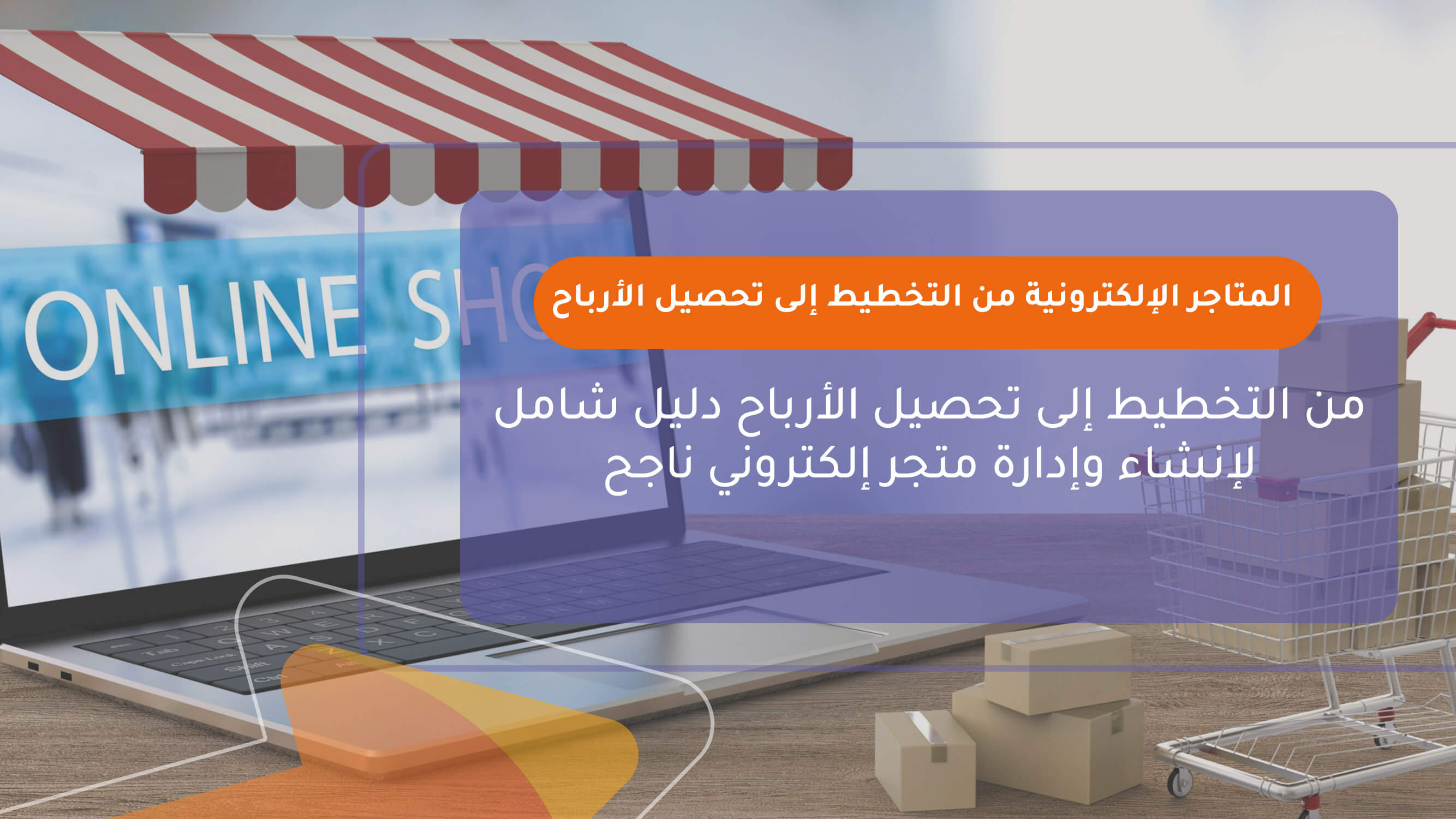 المتاجر الإلكترونية من التخطيط إلى تحصيل الأرباح