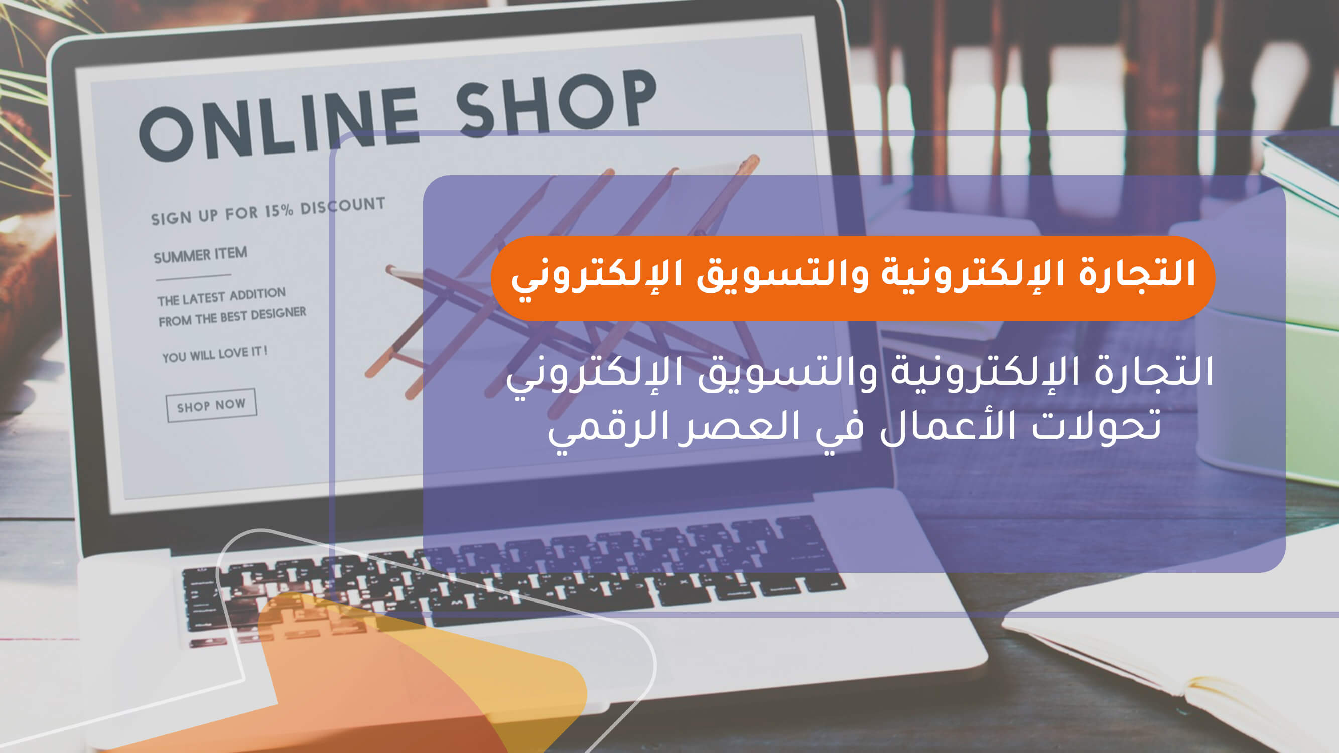 التجارة الإلكترونية والتسويق الإلكتروني في تركيا