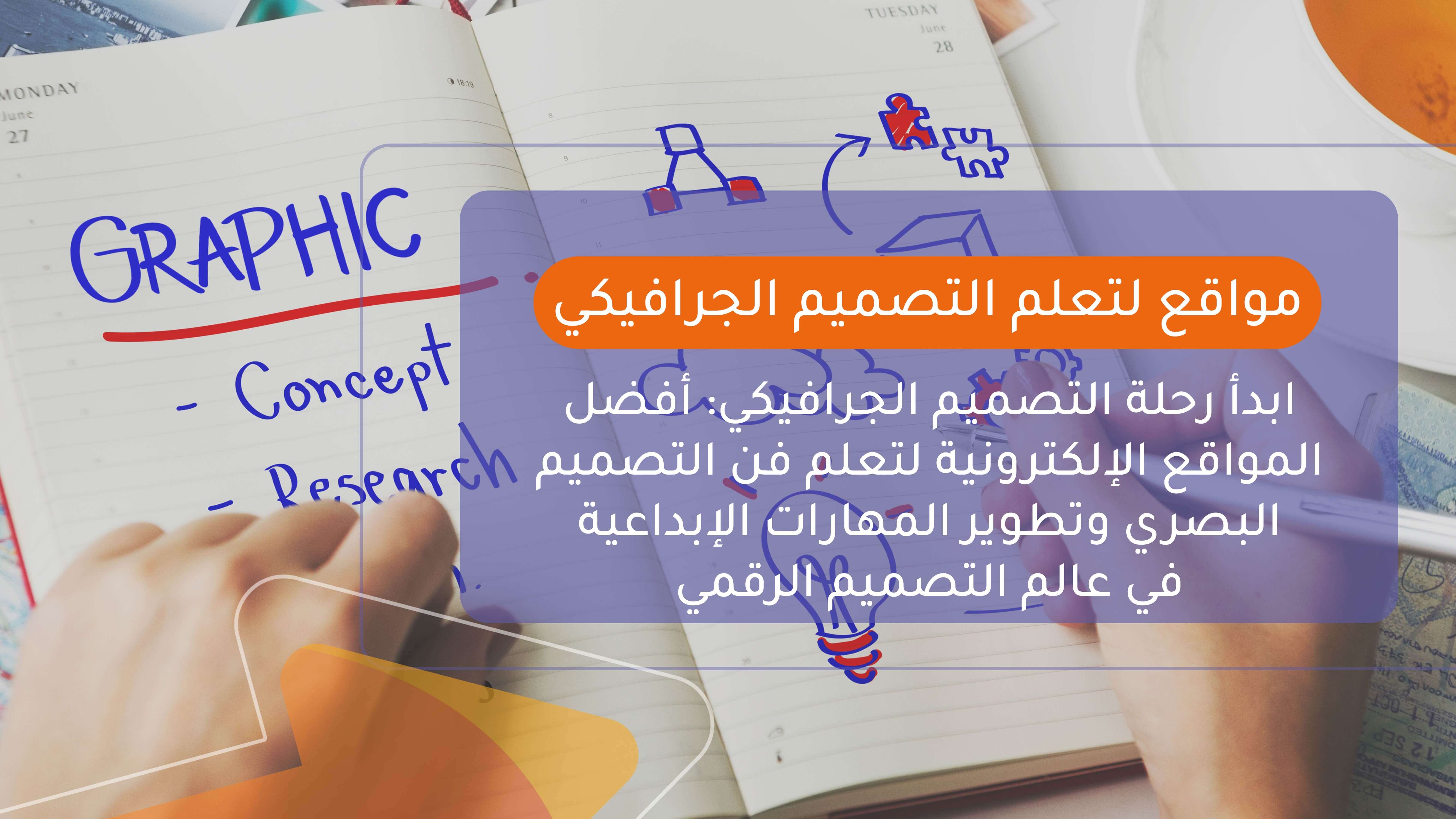 مواقع لتعلم التصميم الجرافيكي