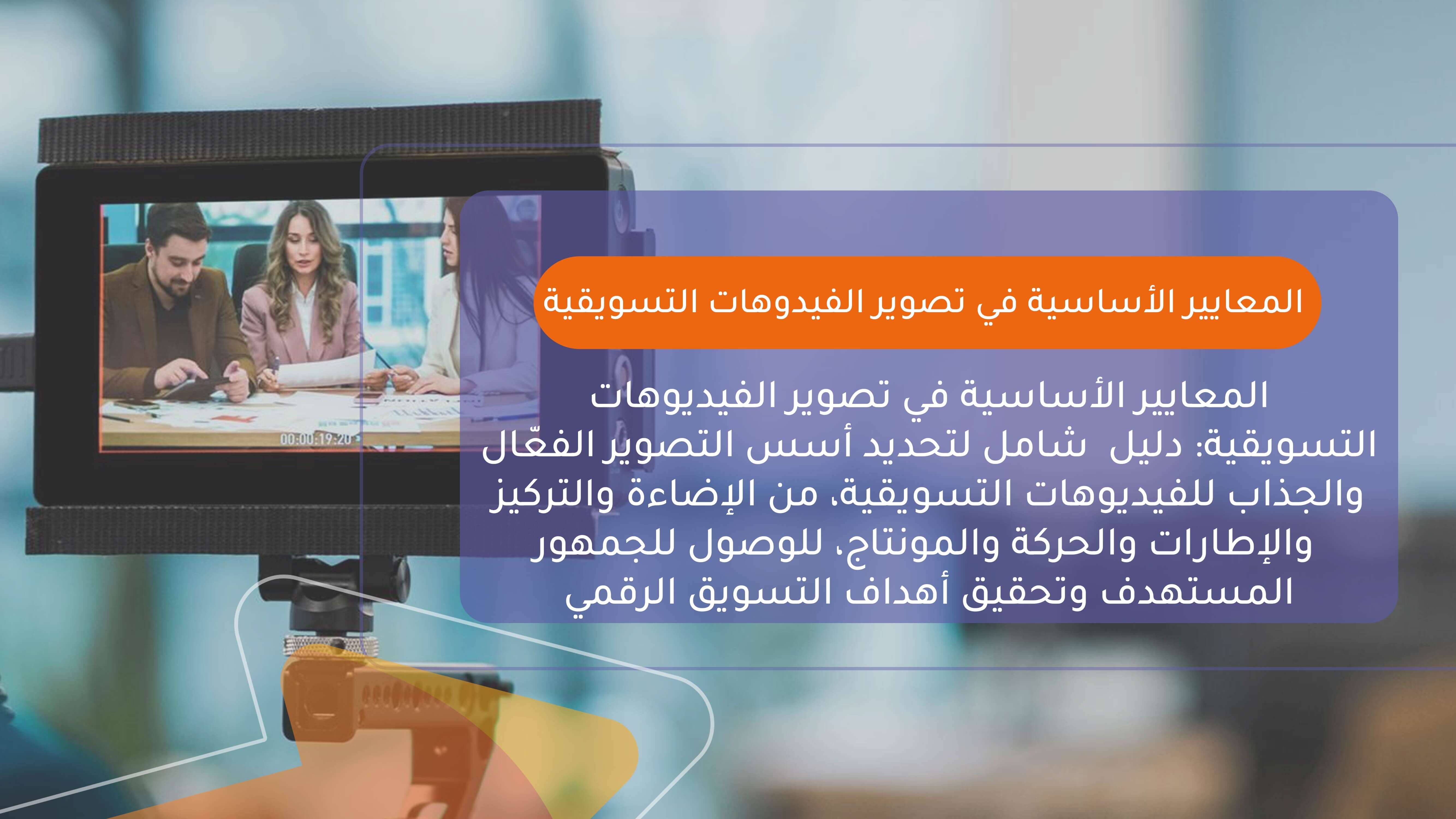 المعايير الأساسية في تصوير الفيديوهات التسويقية