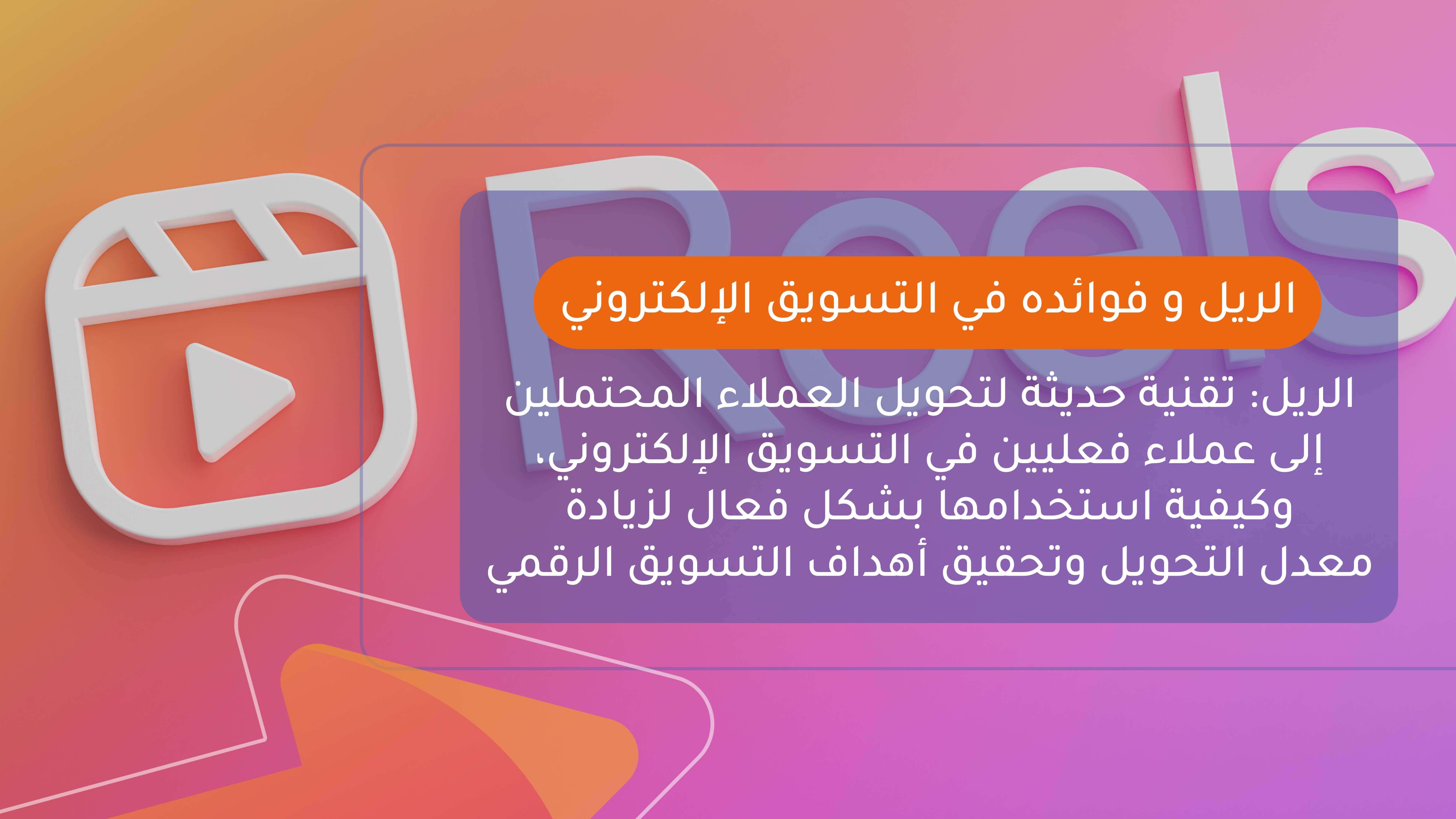 الريلز وفوائده في التسويق الإلكتروني.