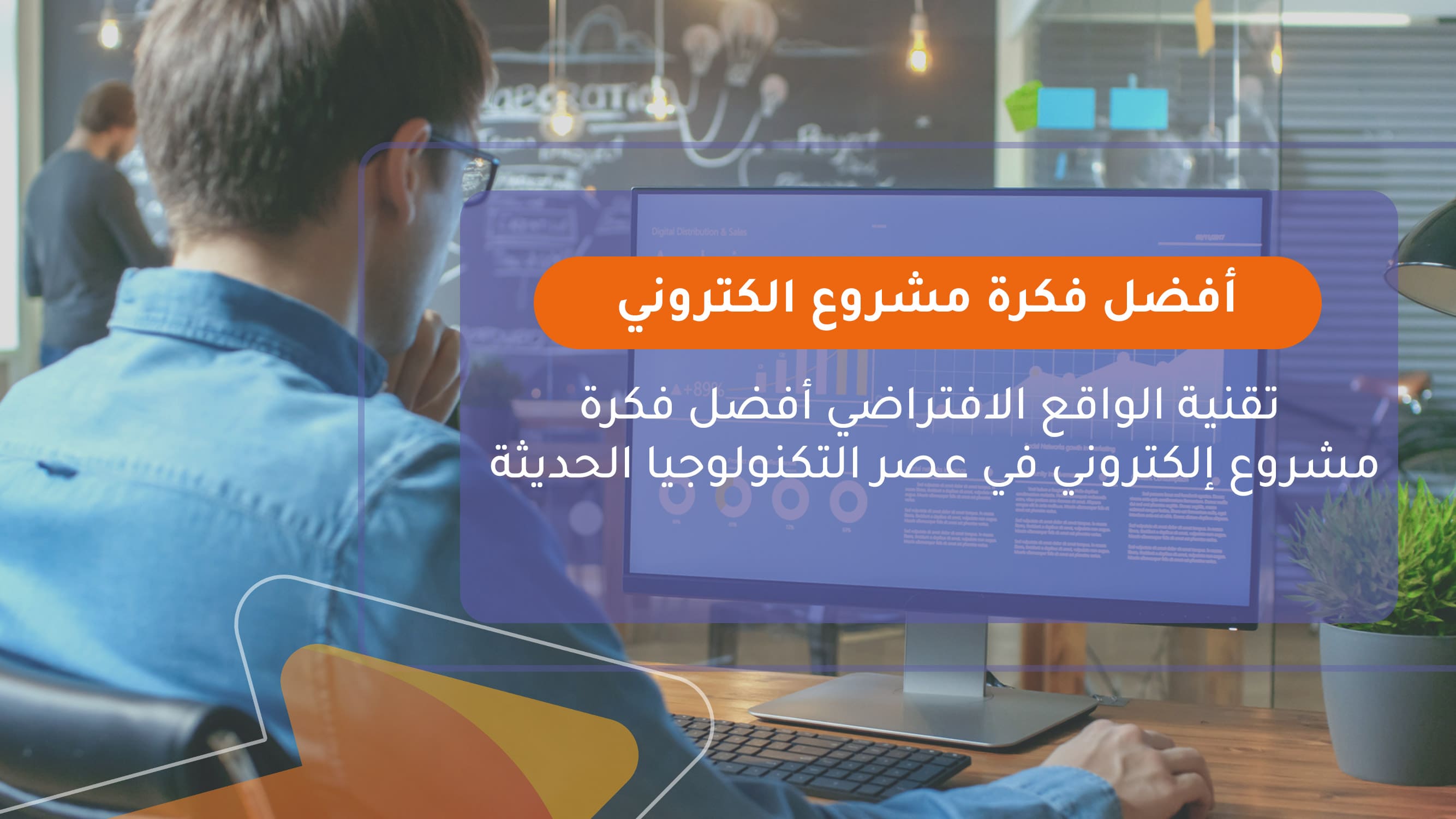 أفضل فكرة مشروع الكتروني