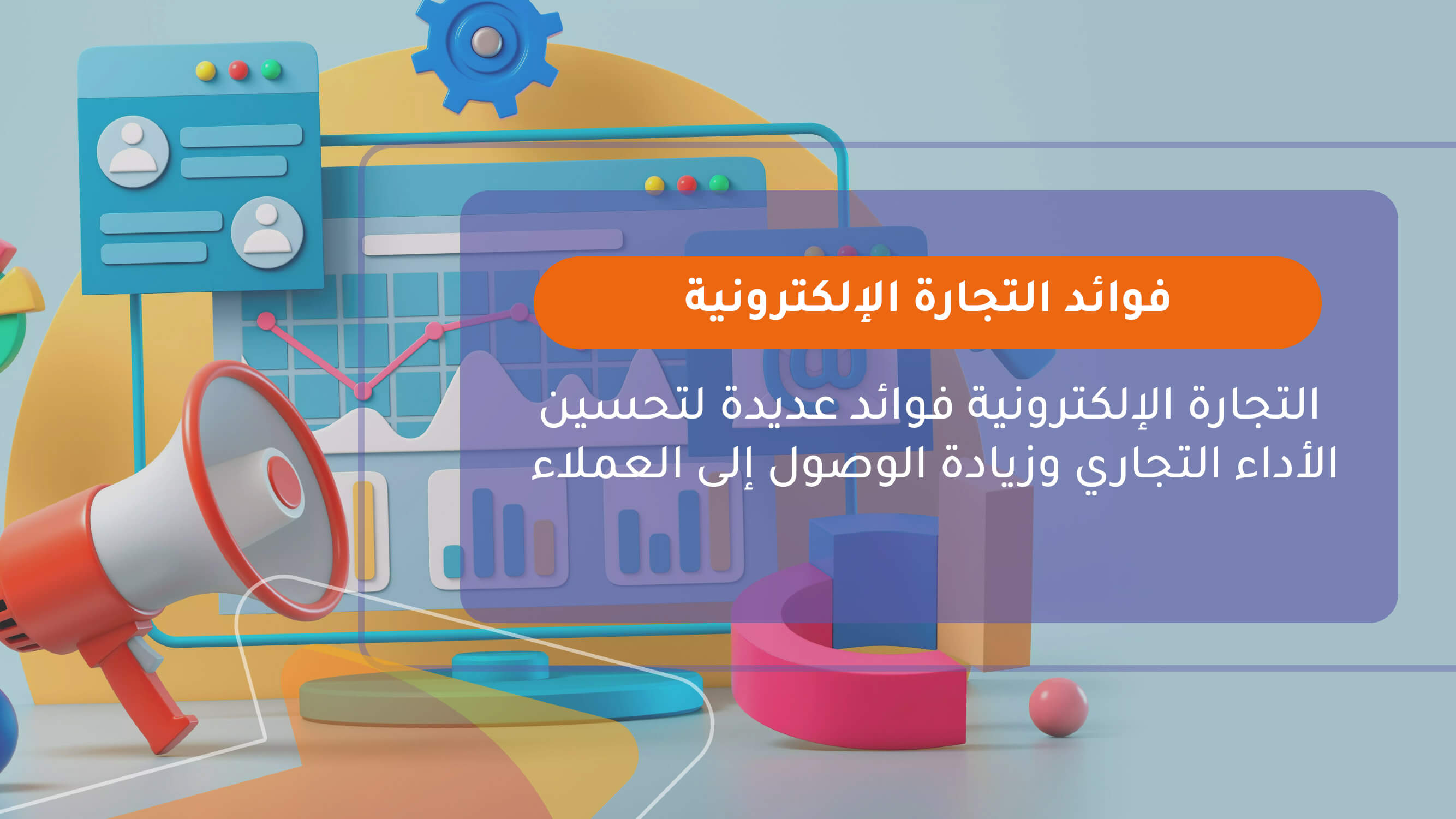 فوائد التجارة الإلكترونية