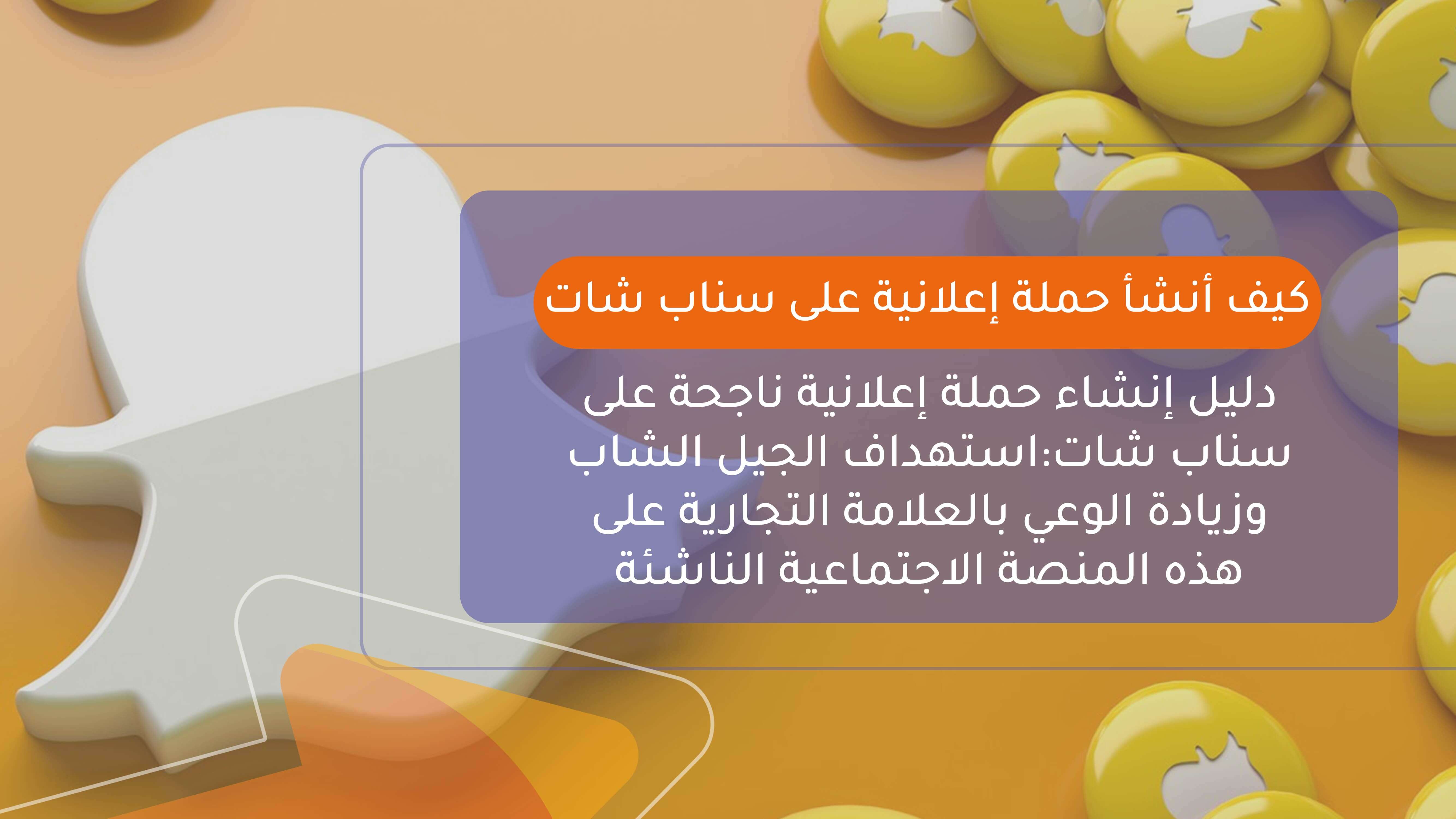 خطوات أنشاء حملة اعلانية على السناب شات