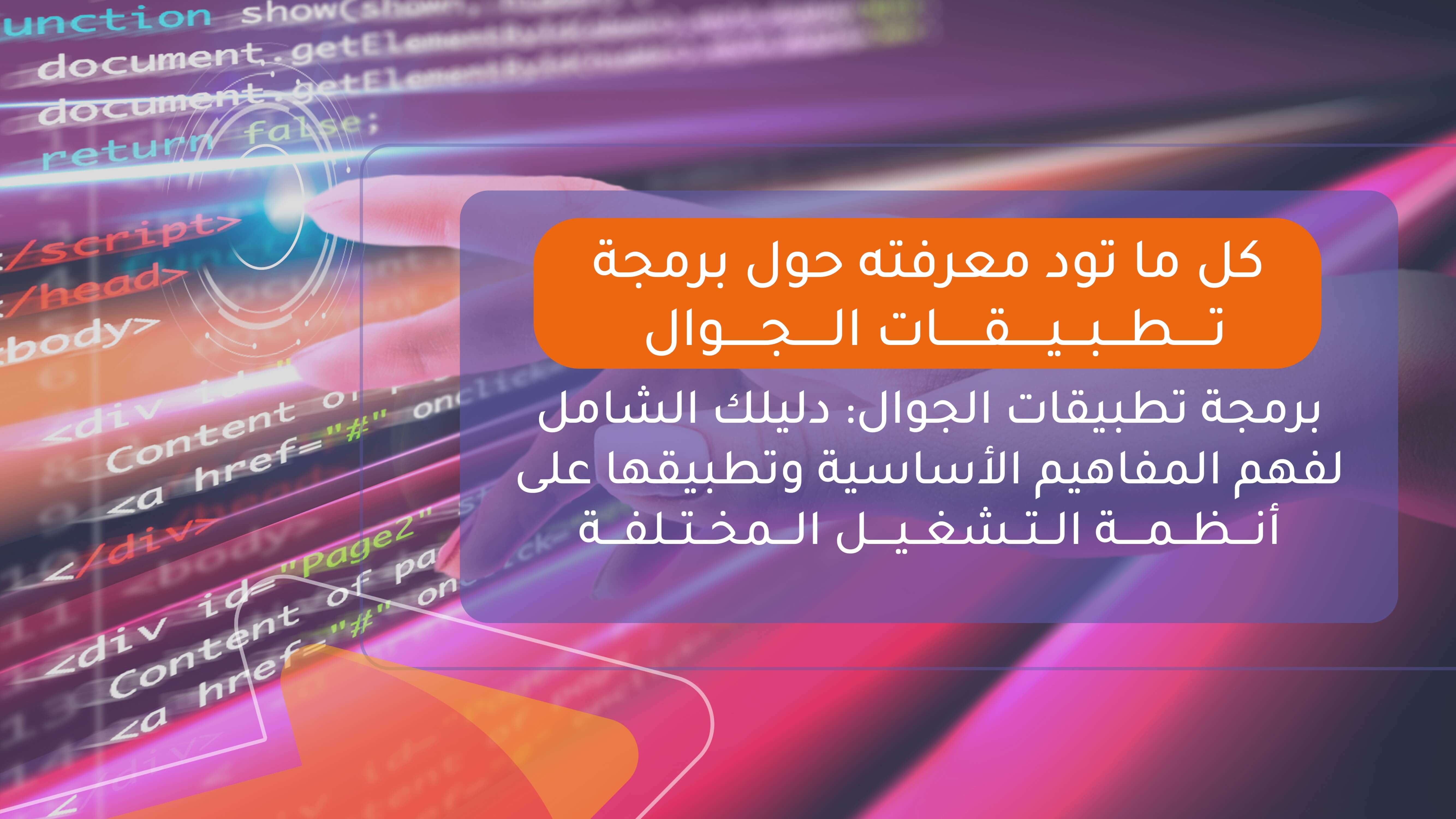 كل ما تود معرفته حول برمجة تطبيقات الجوال