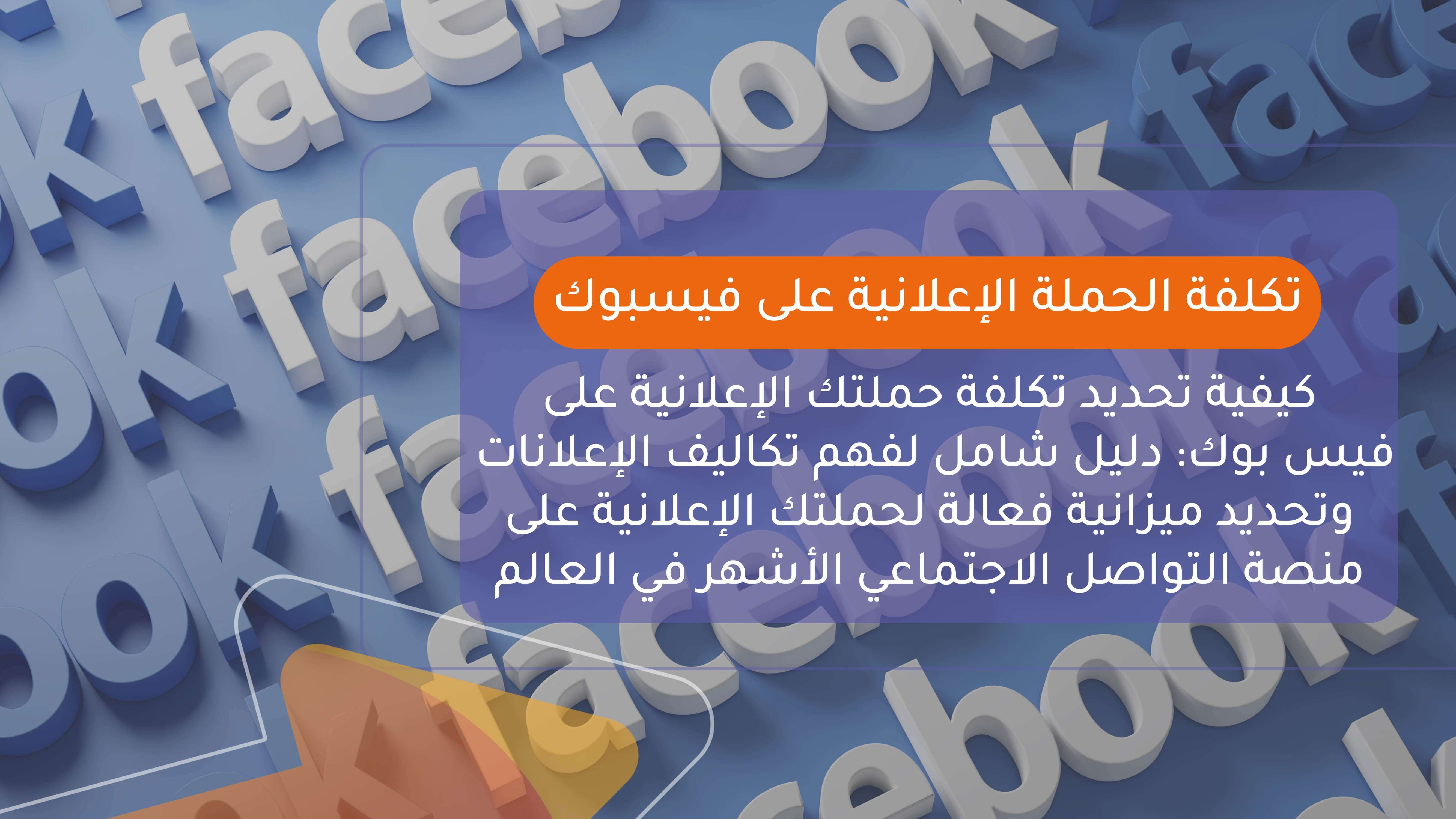 تكلفة الحملة الإعلانية على الفيس بوك