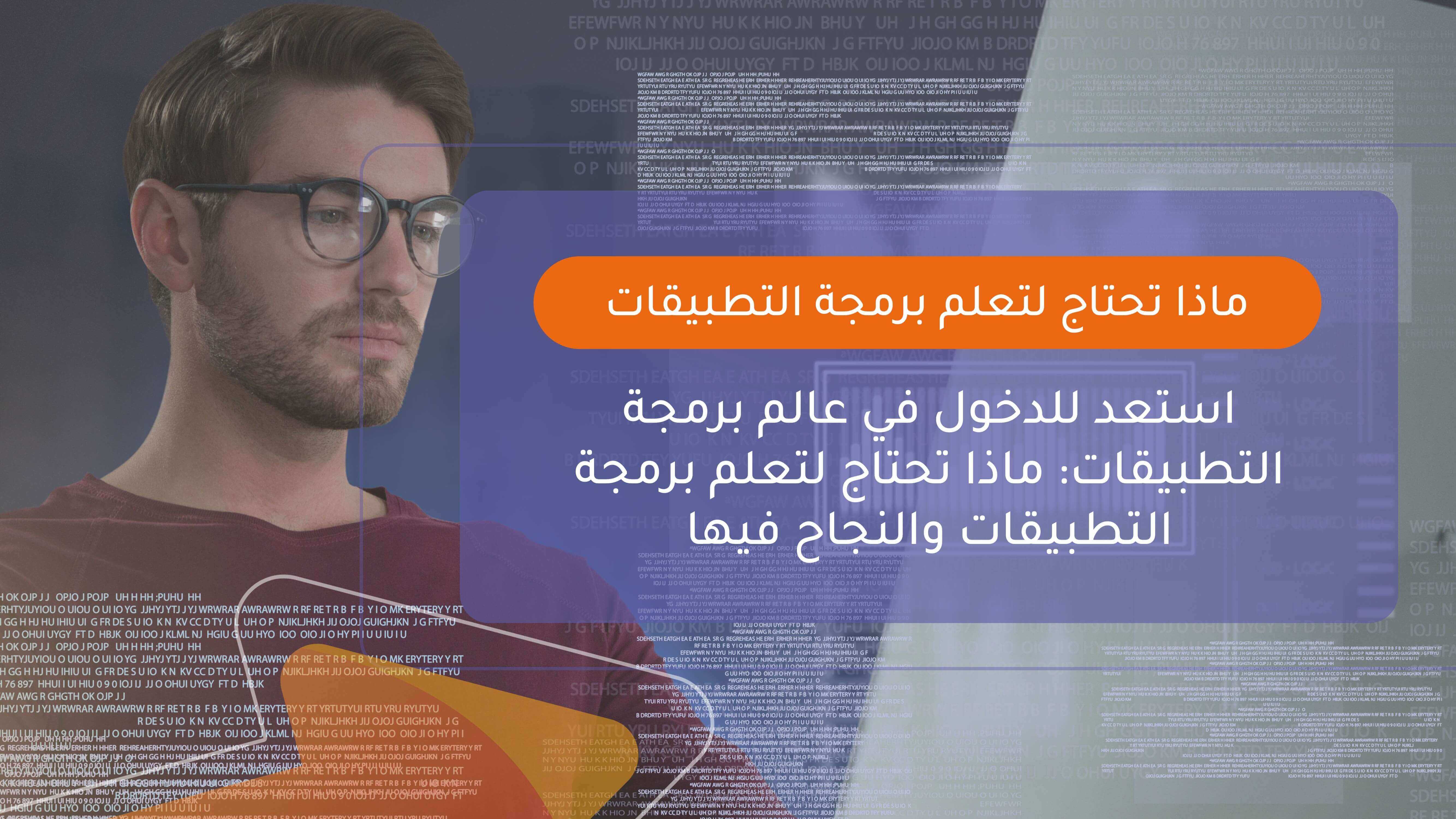 ماذا تحتاج لتعلم برمجة التطبيقات