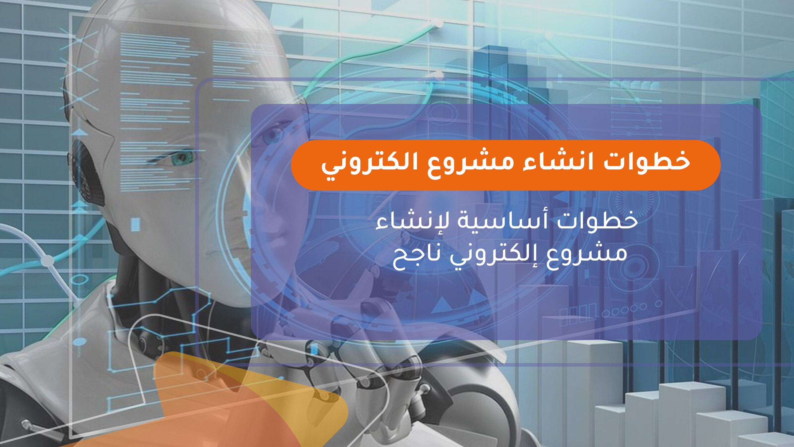 خطوات انشاء مشروع الكتروني