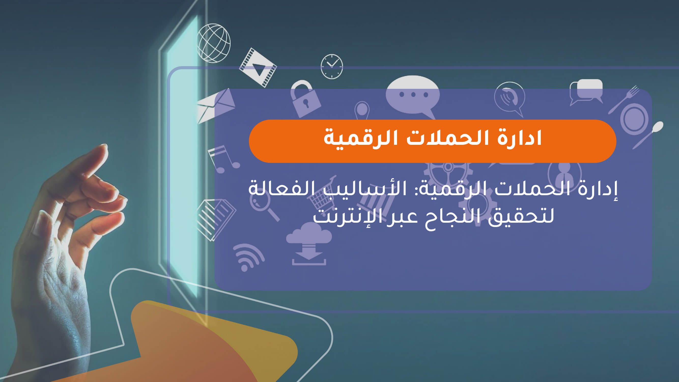 ادارة الحملات الرقمية