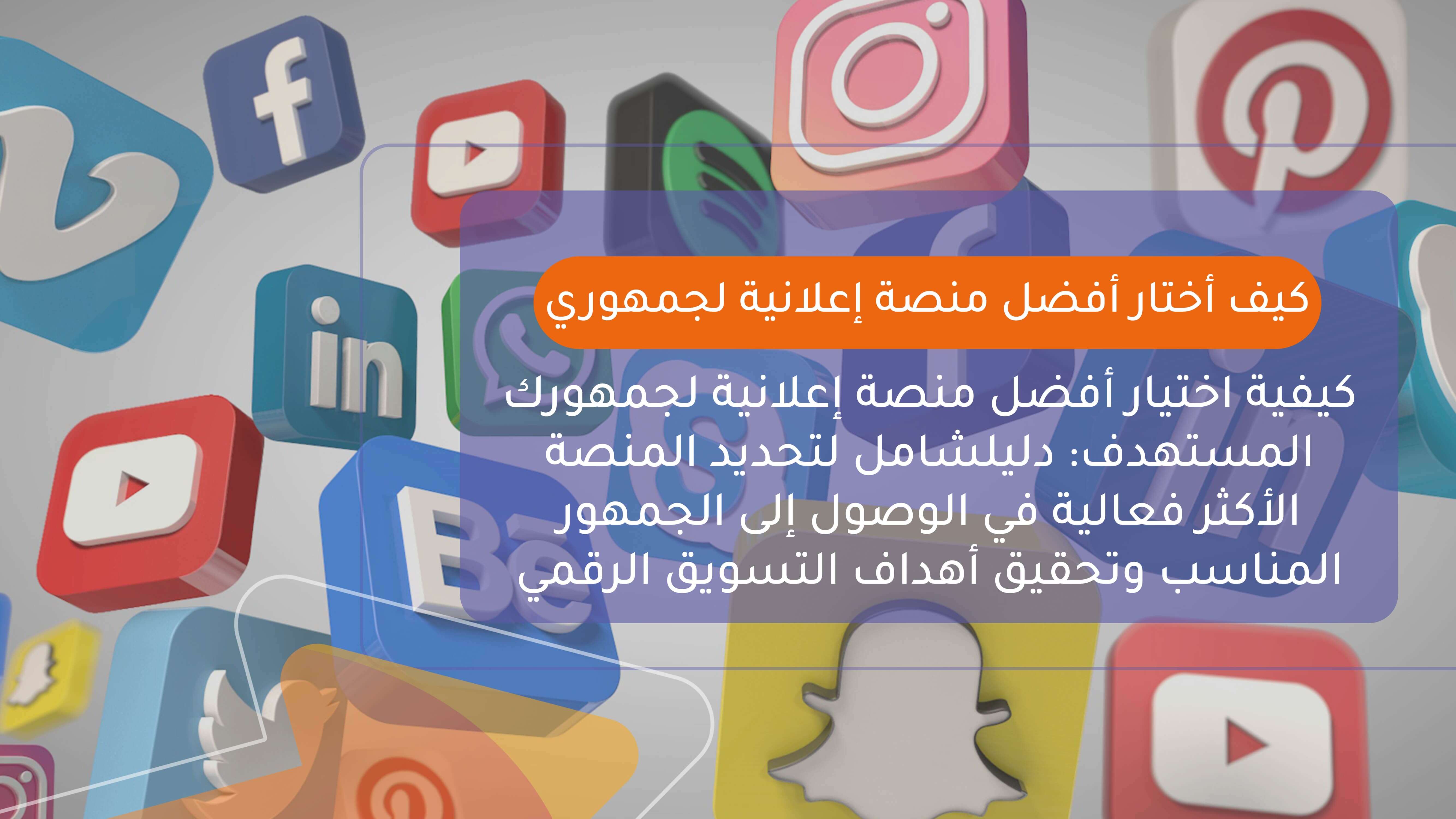 كيف أختار أفضل منصة إعلانية لجمهوري