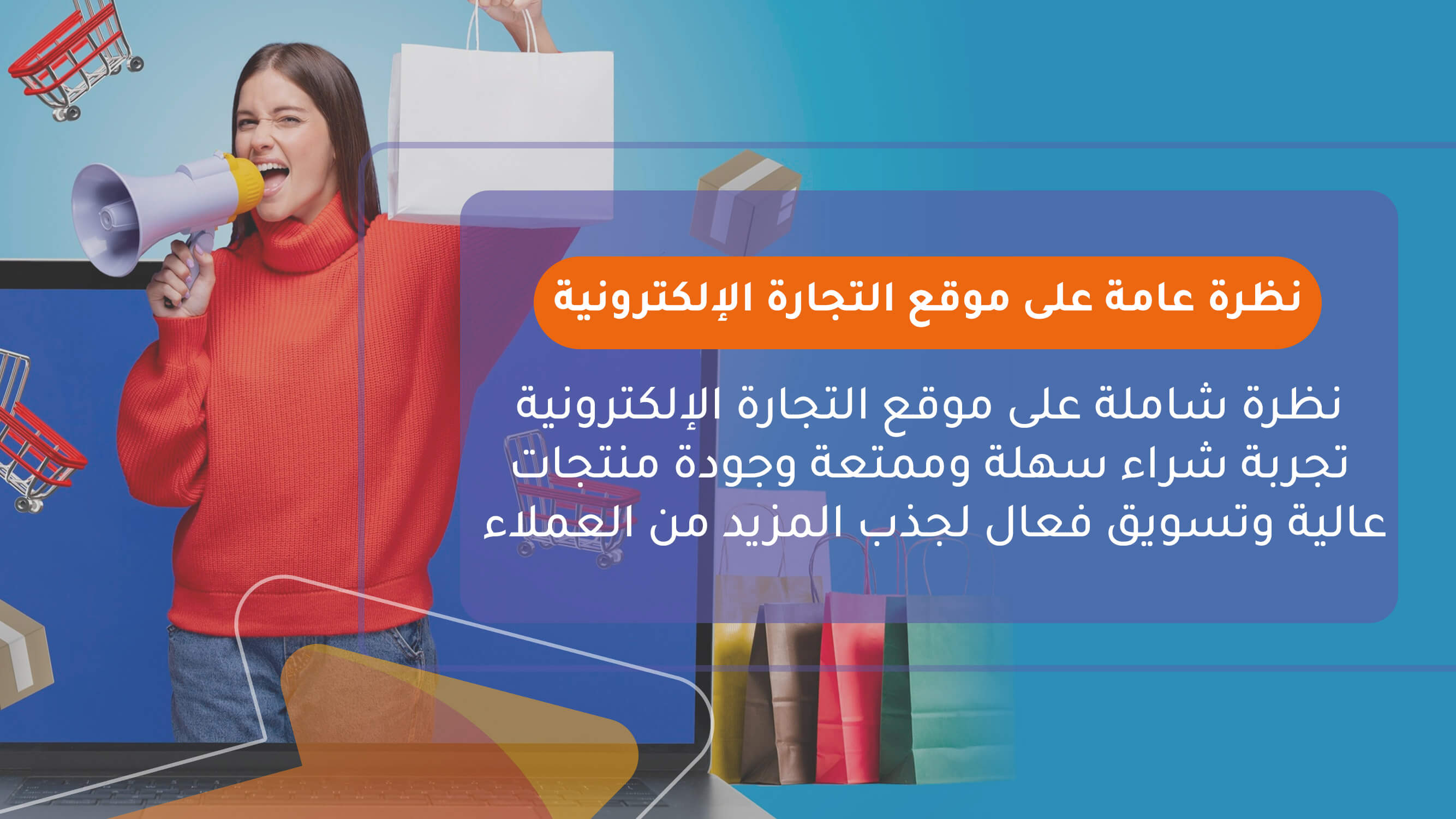 نظرة عامة على موقع التجارة الإلكترونية