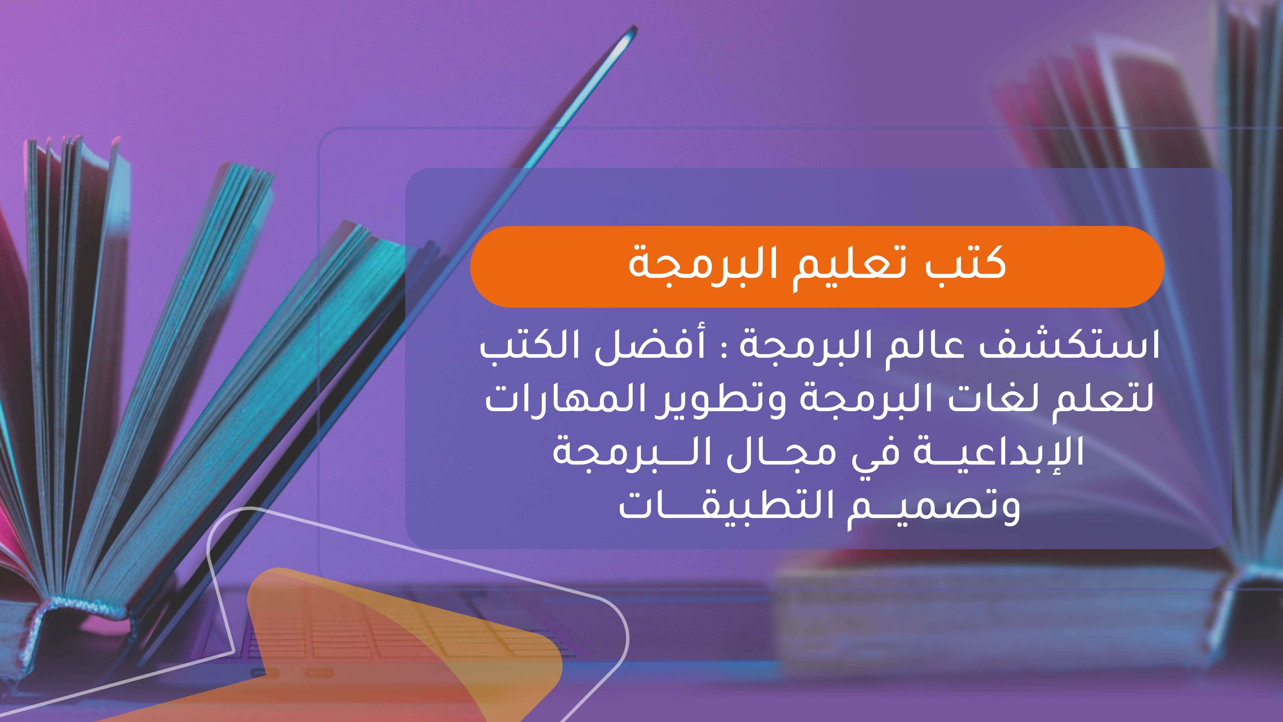 كتب تعليم البرمجة