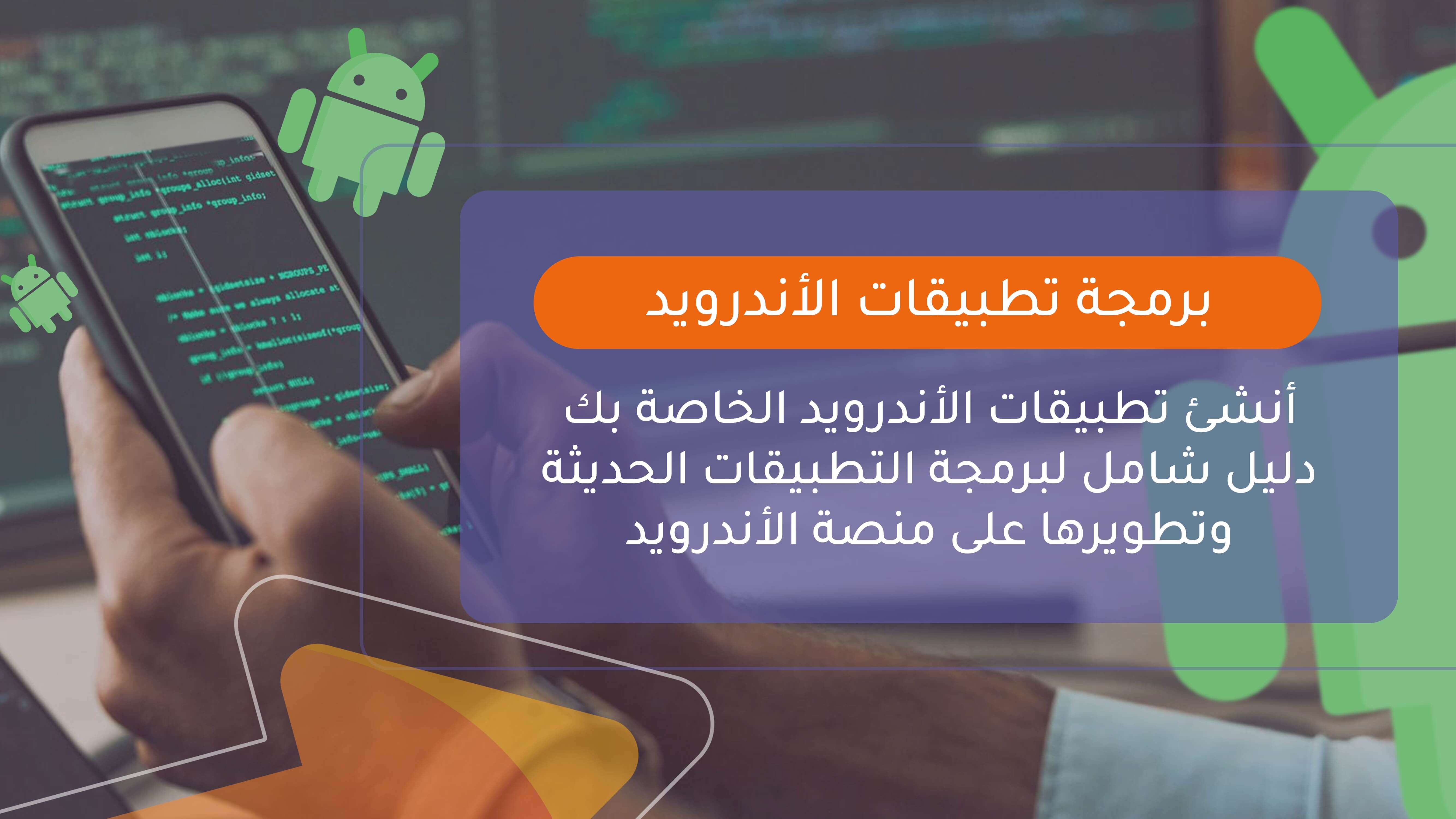 برمجة تطبيقات الأندرويد
