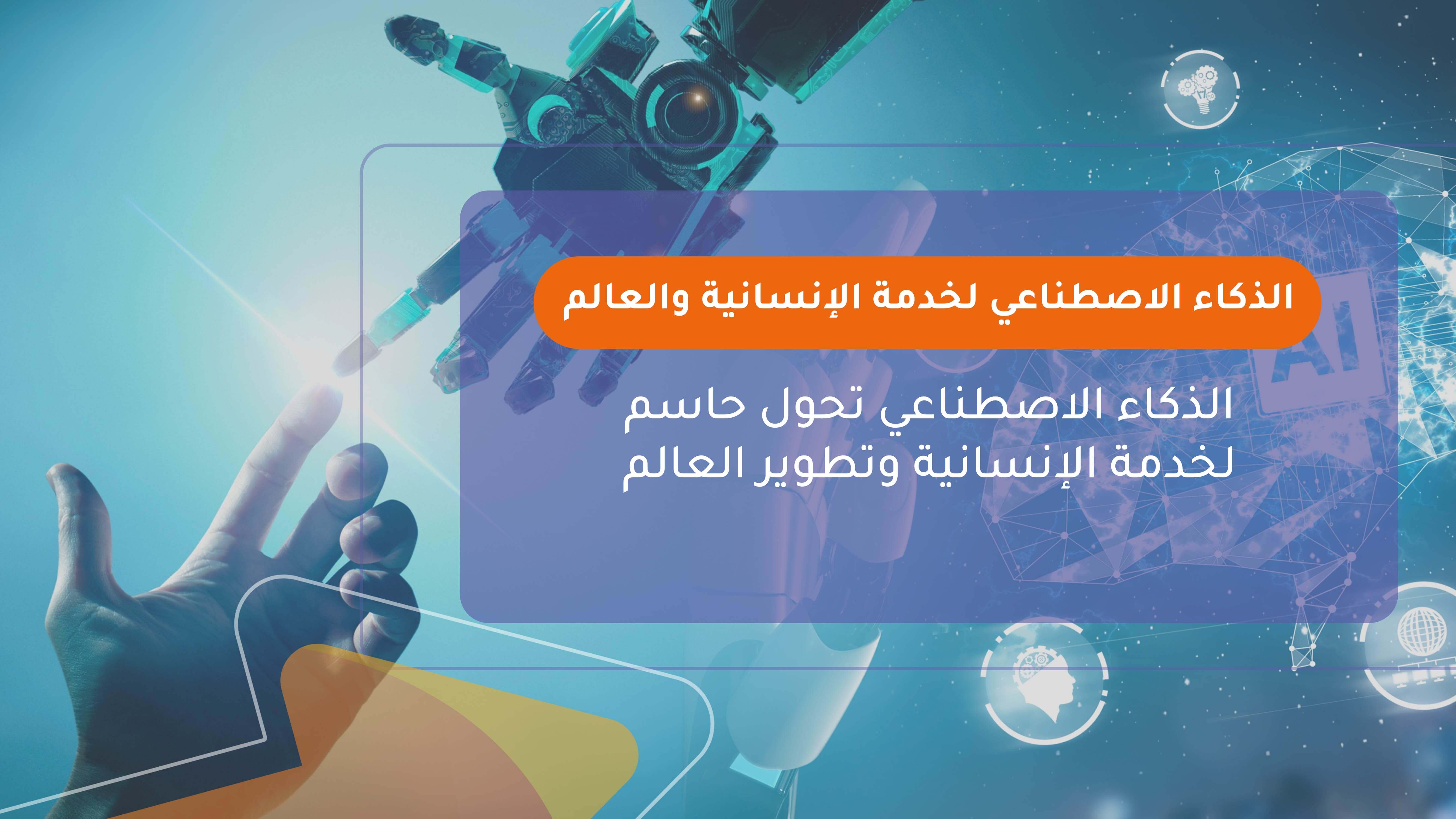 الذكاء الاصطناعي لخدمة الإنسانية والعالم