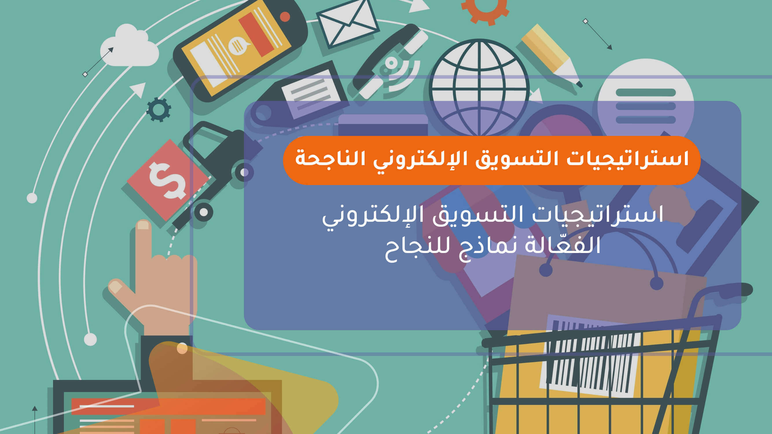 استراتيجيات التسويق الإلكتروني الناجحة