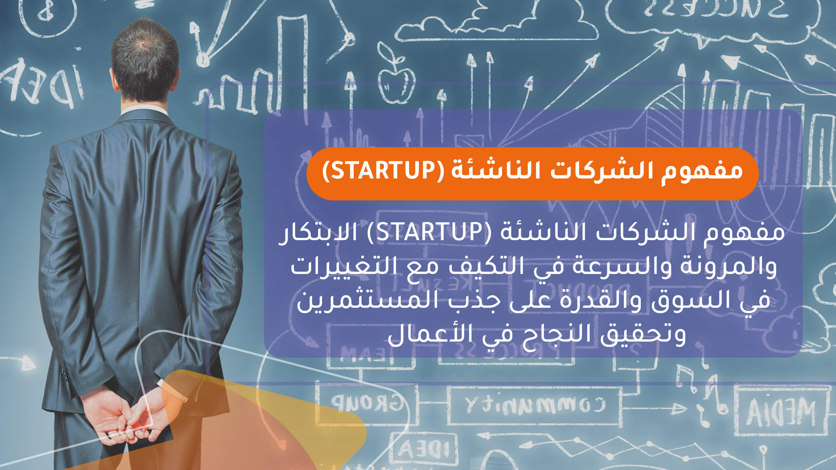 مفهوم الشركات الناشئة (Startup)