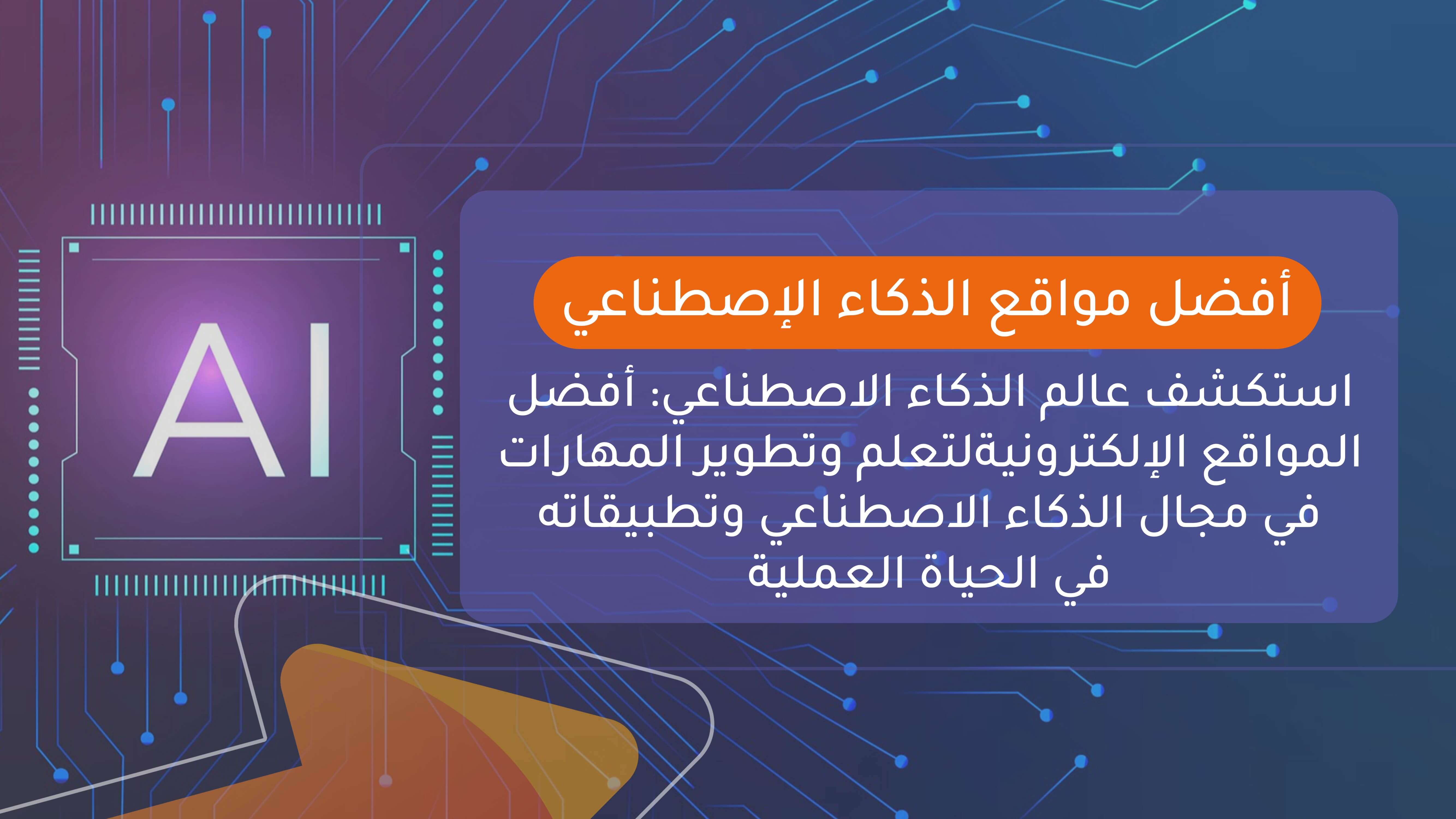 أفضل مواقع الذكاء الإصطناعي