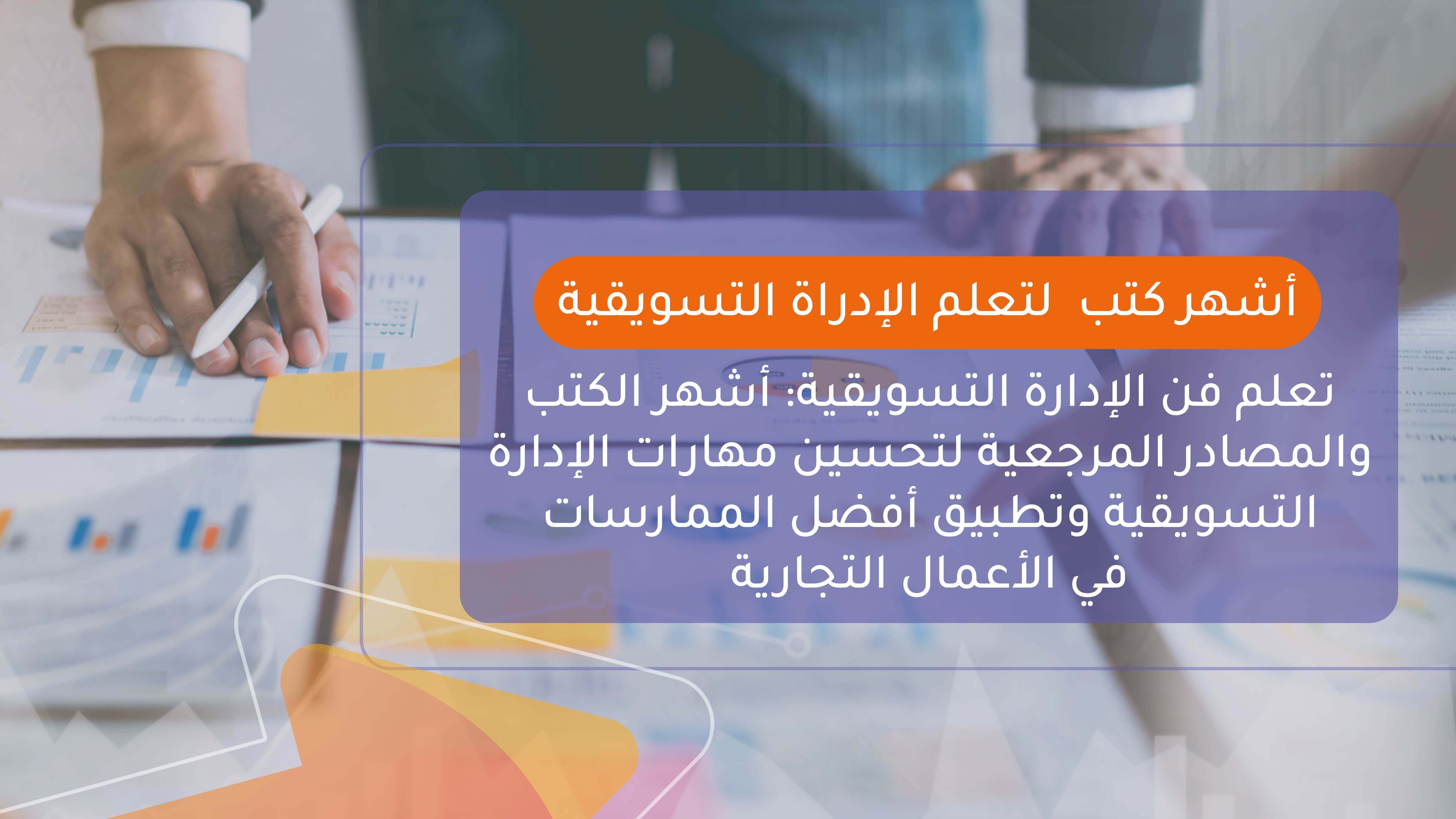 أشهر كتب لتعلم الإدارة التسويقية