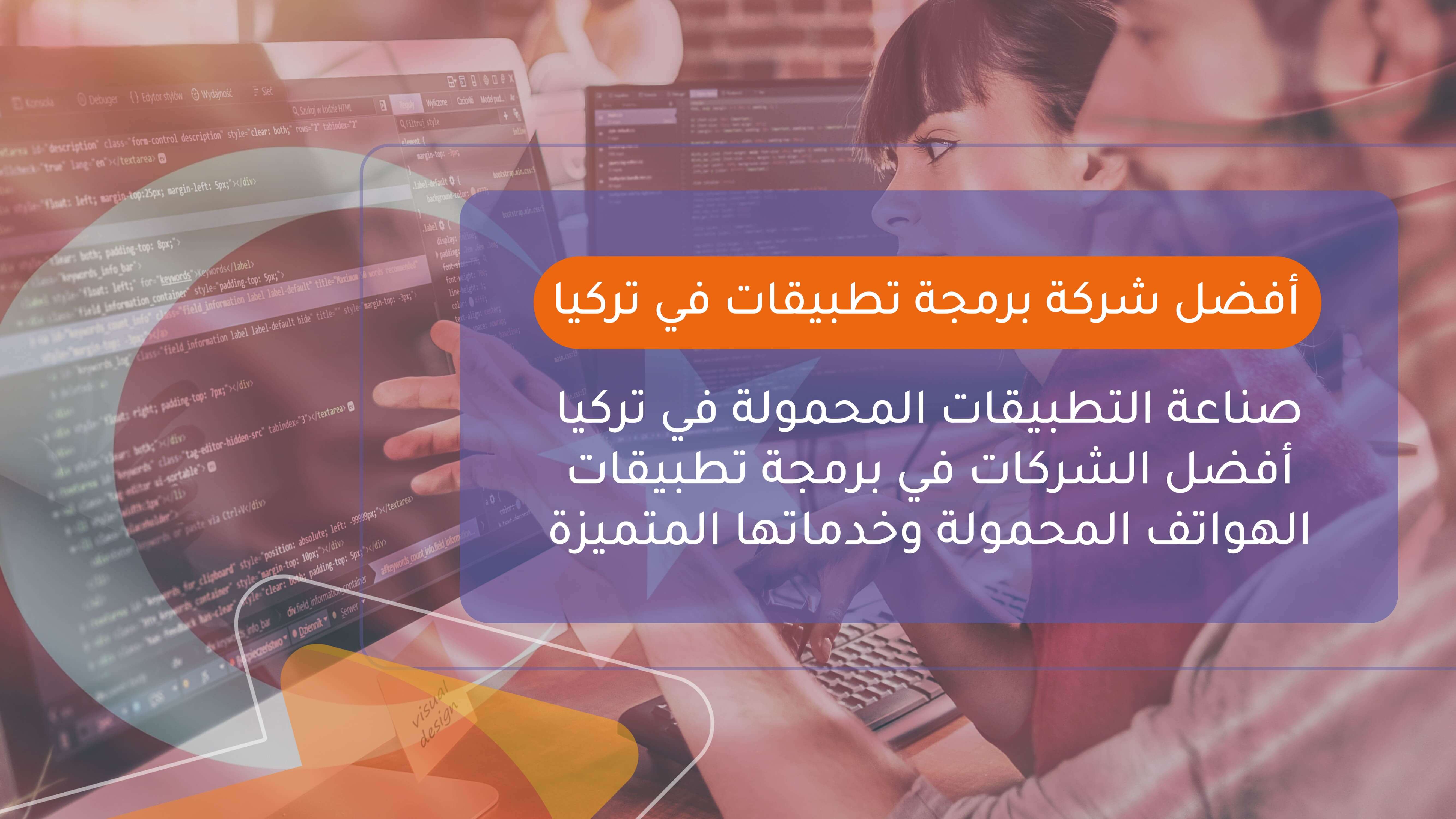 أفضل شركة برمجة تطبيقات في تركيا